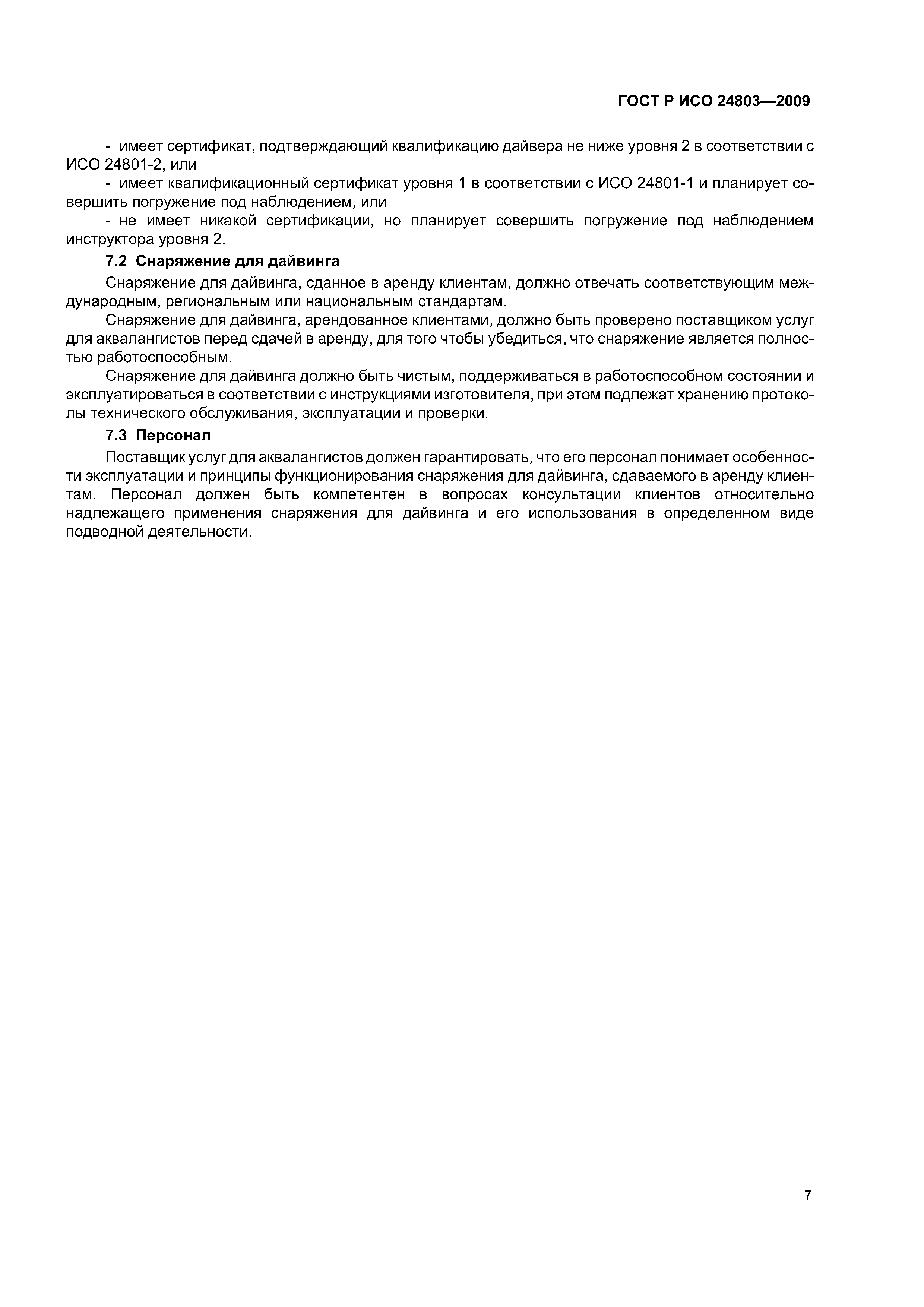 ГОСТ Р ИСО 24803-2009