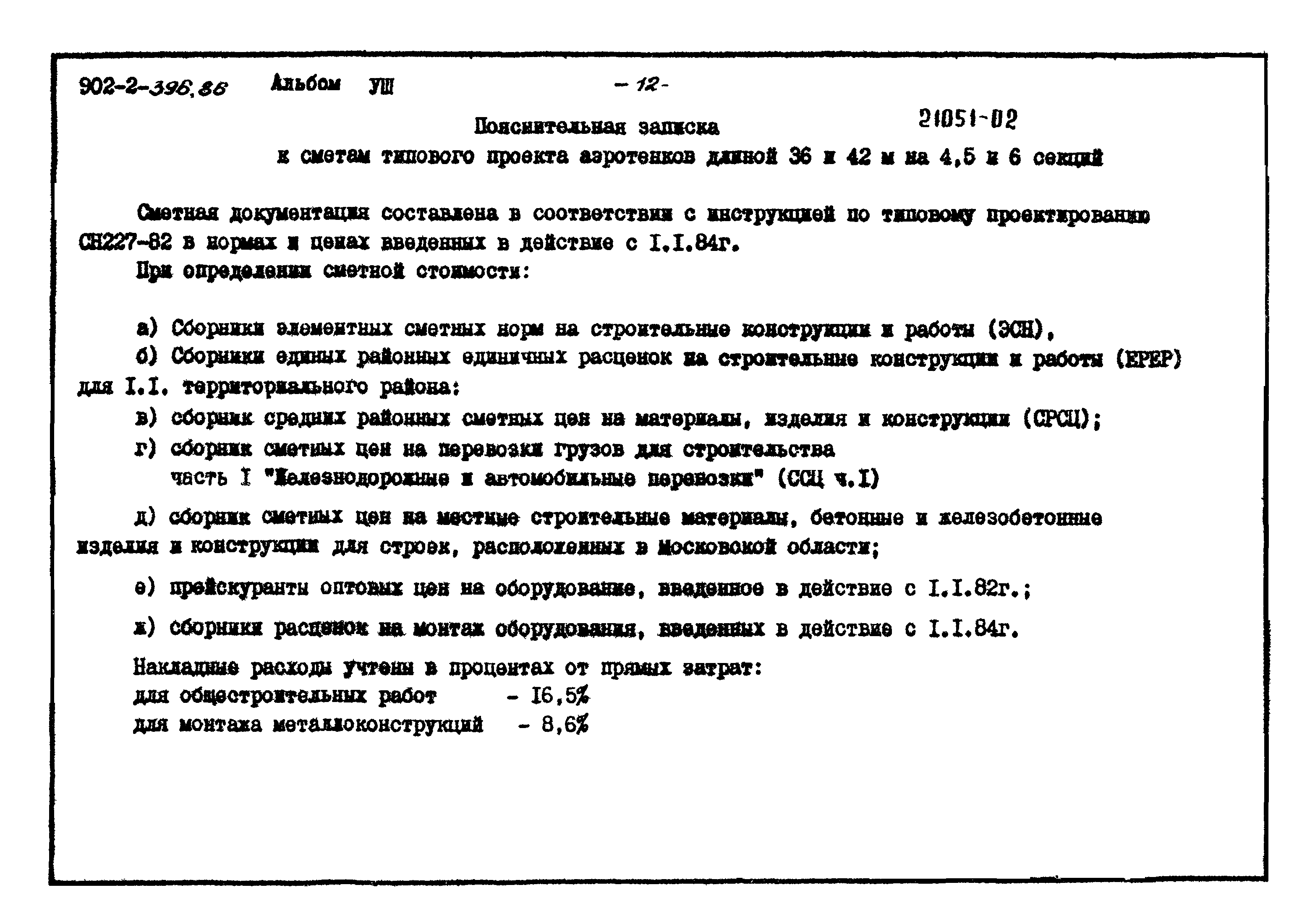 Типовой проект 902-2-396.86