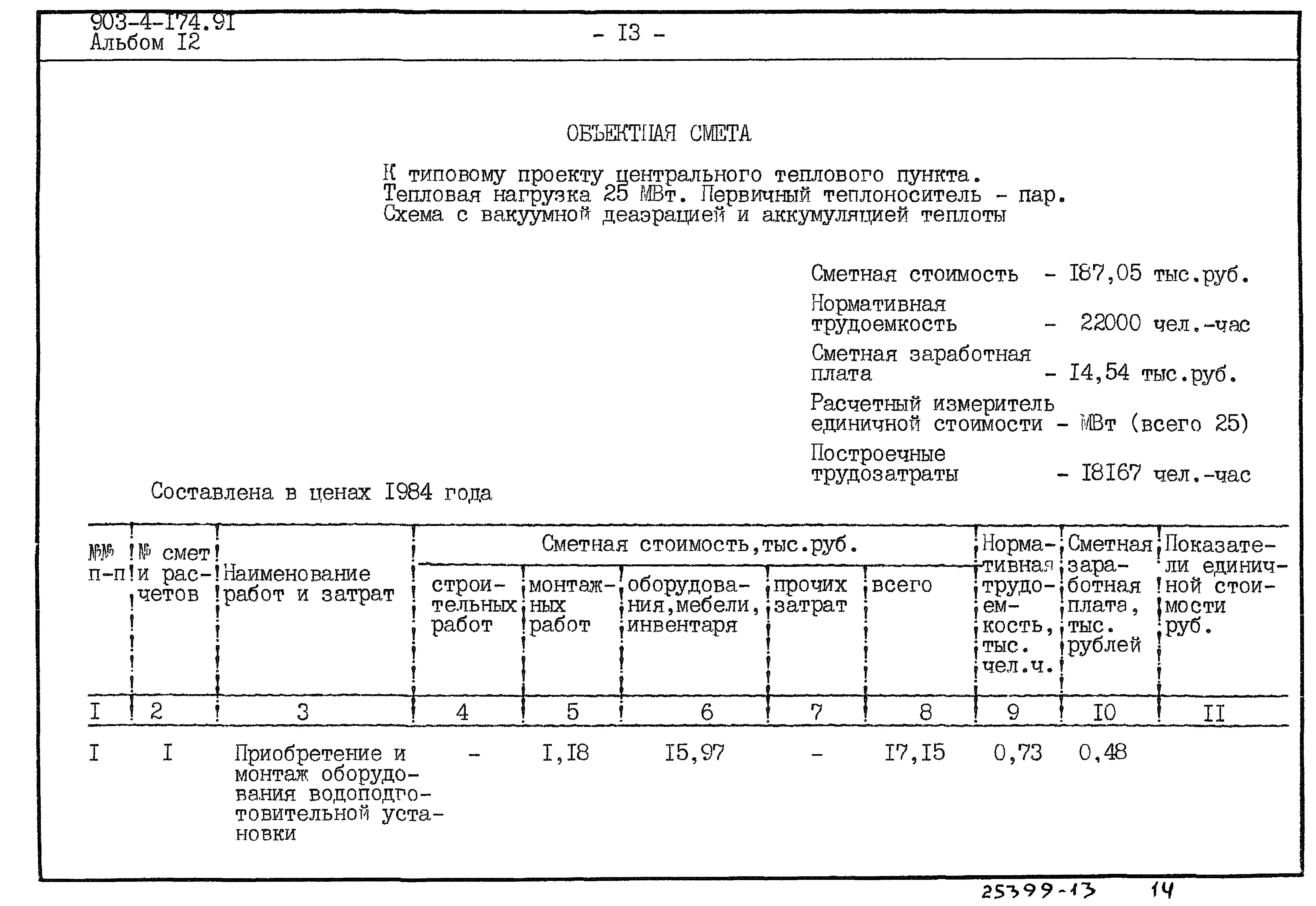 Типовой проект 903-4-174.91