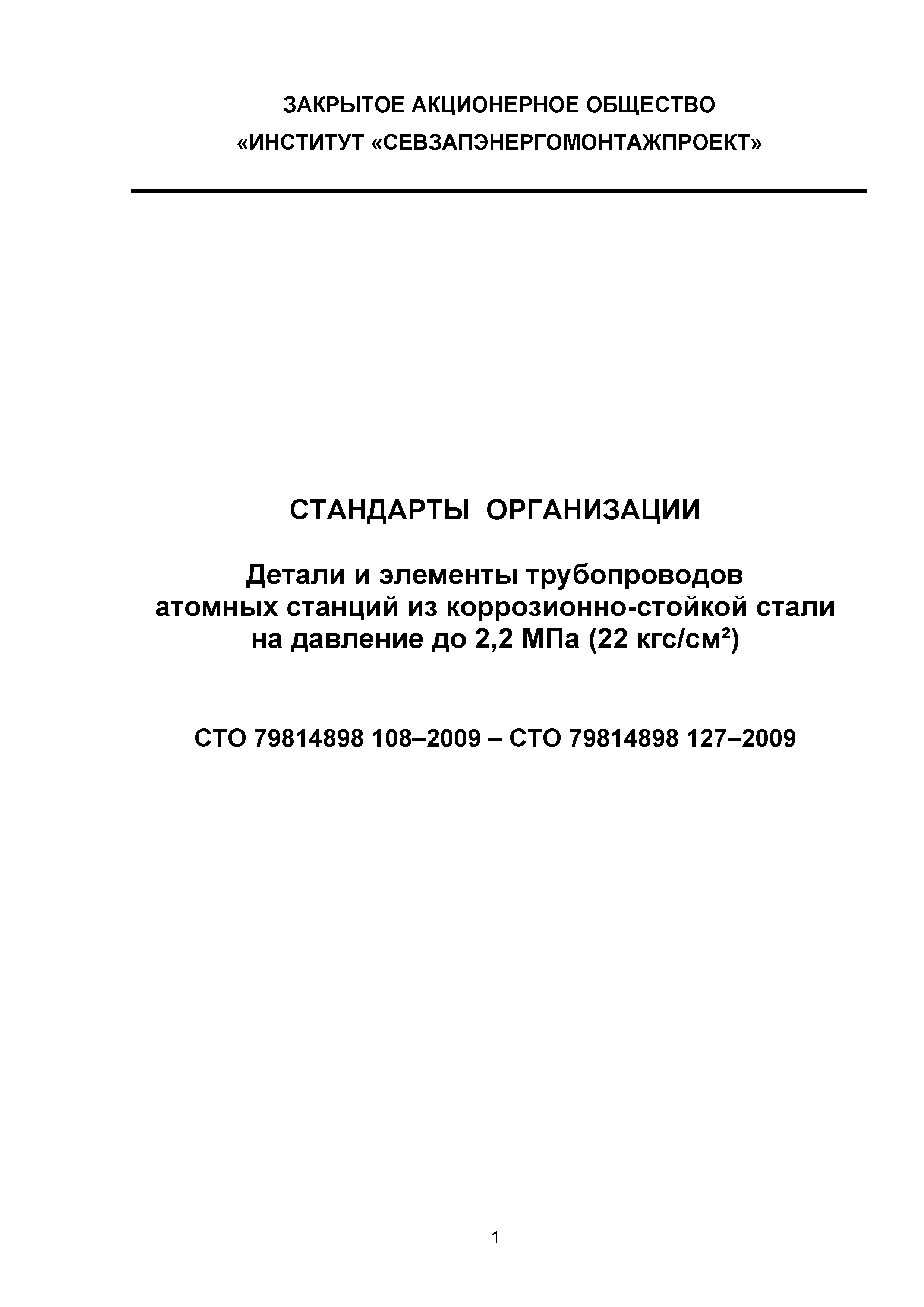 СТО 79814898 110-2009