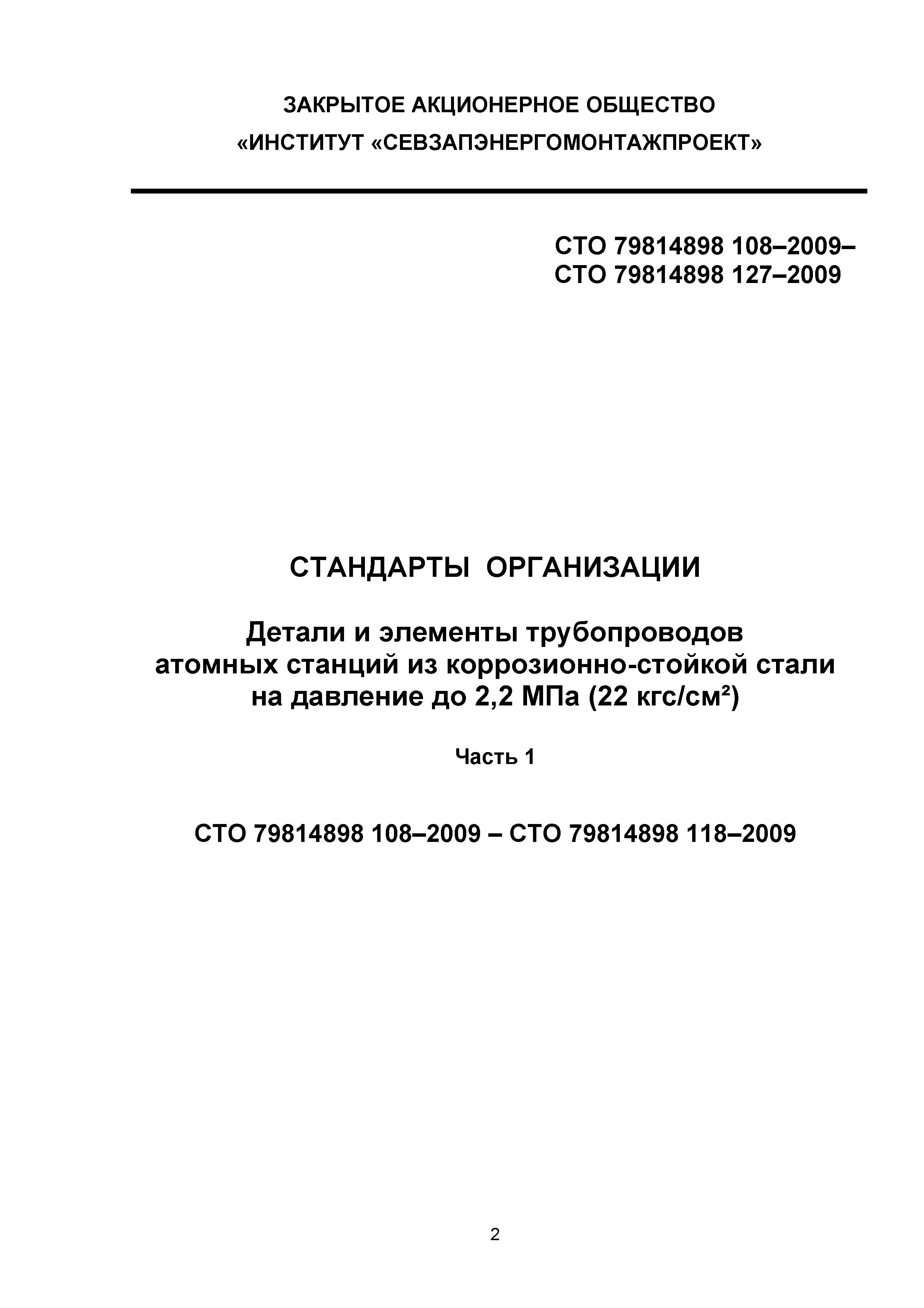 СТО 79814898 110-2009