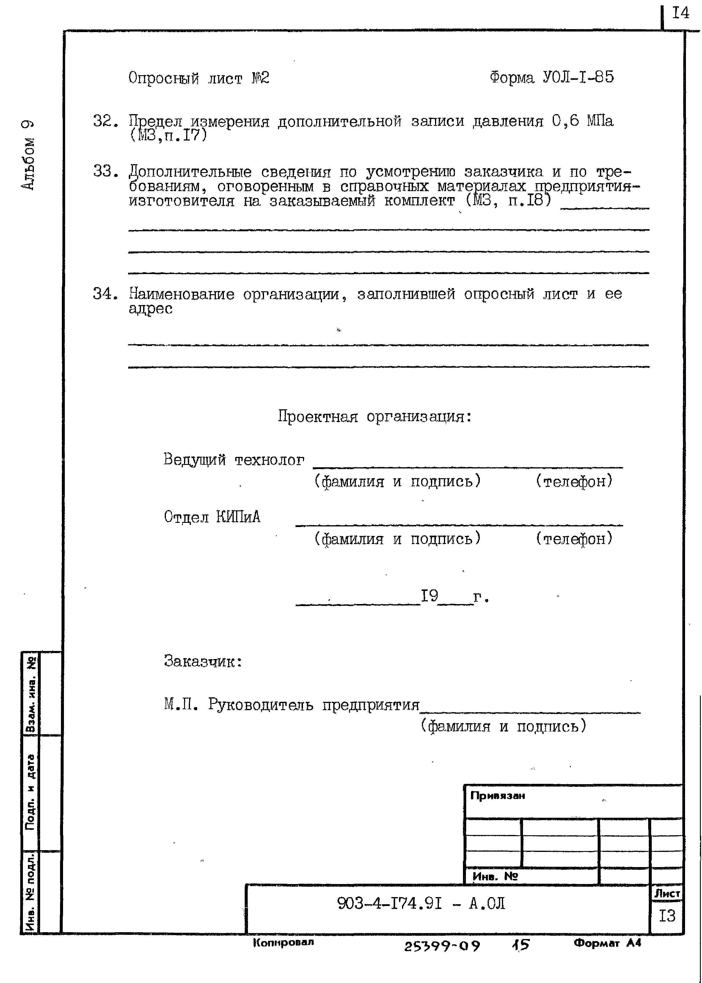 Типовой проект 903-4-174.91