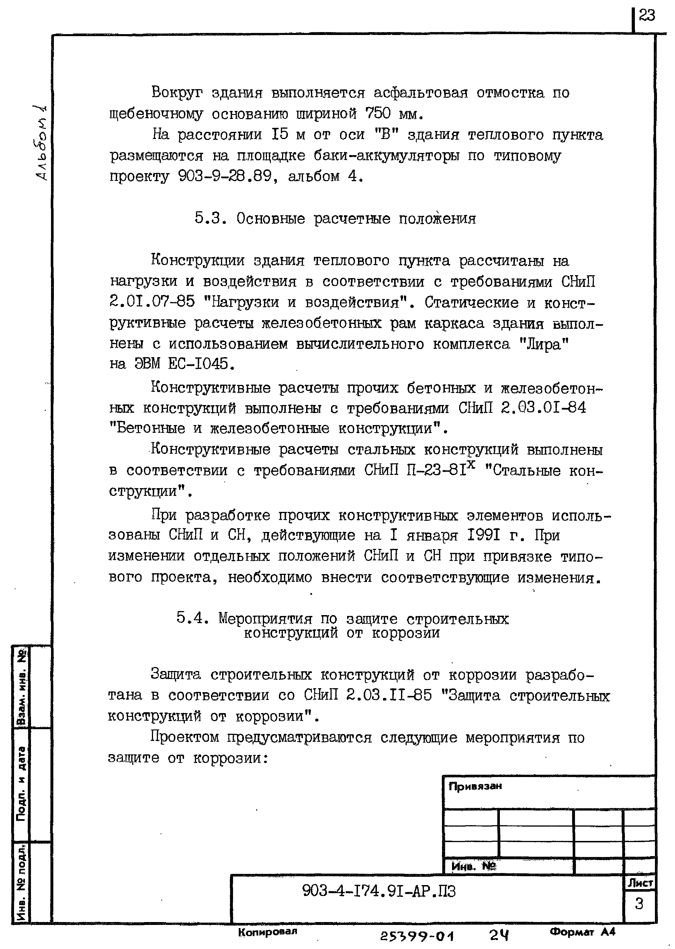 Типовой проект 903-4-174.91
