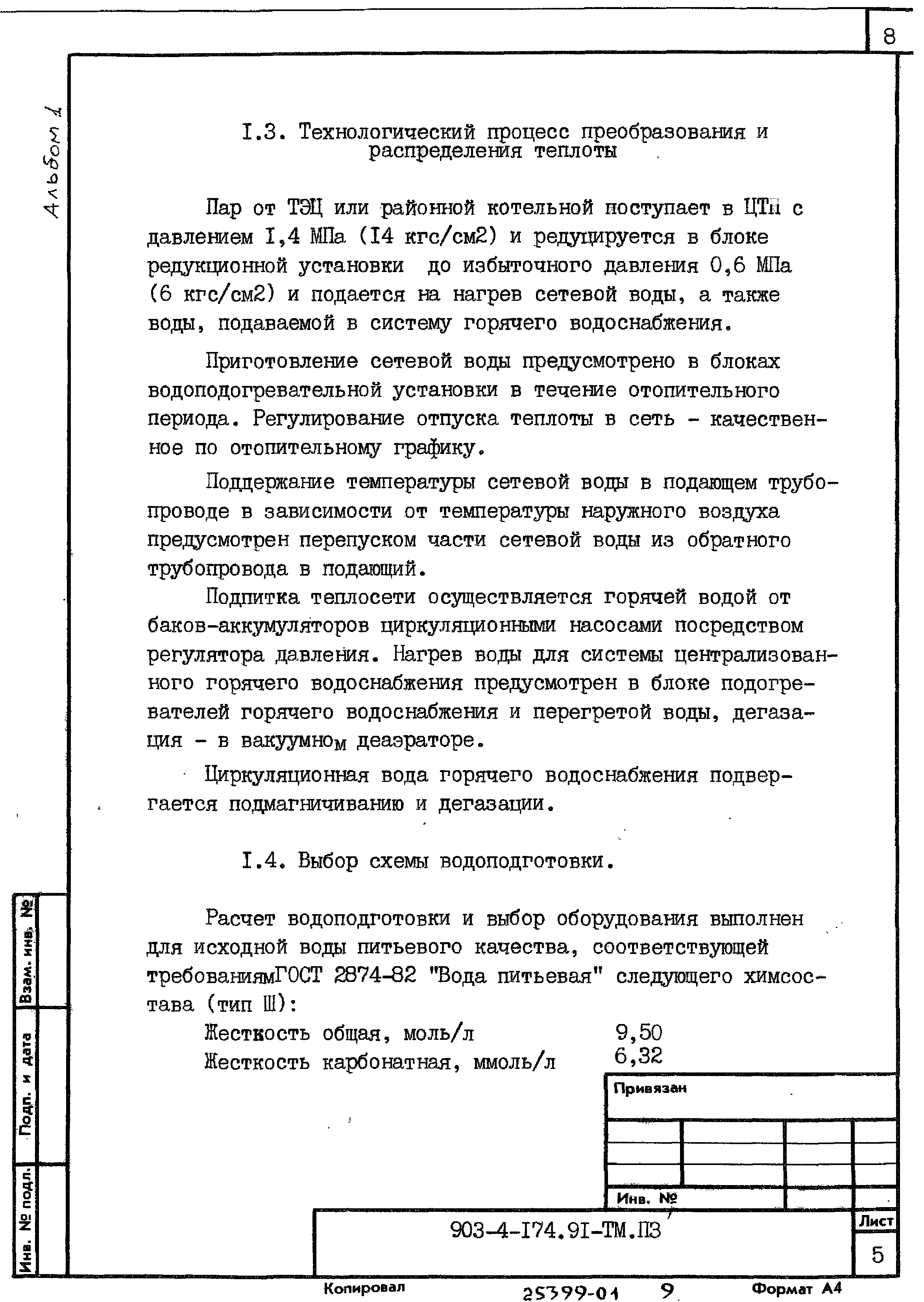 Типовой проект 903-4-174.91