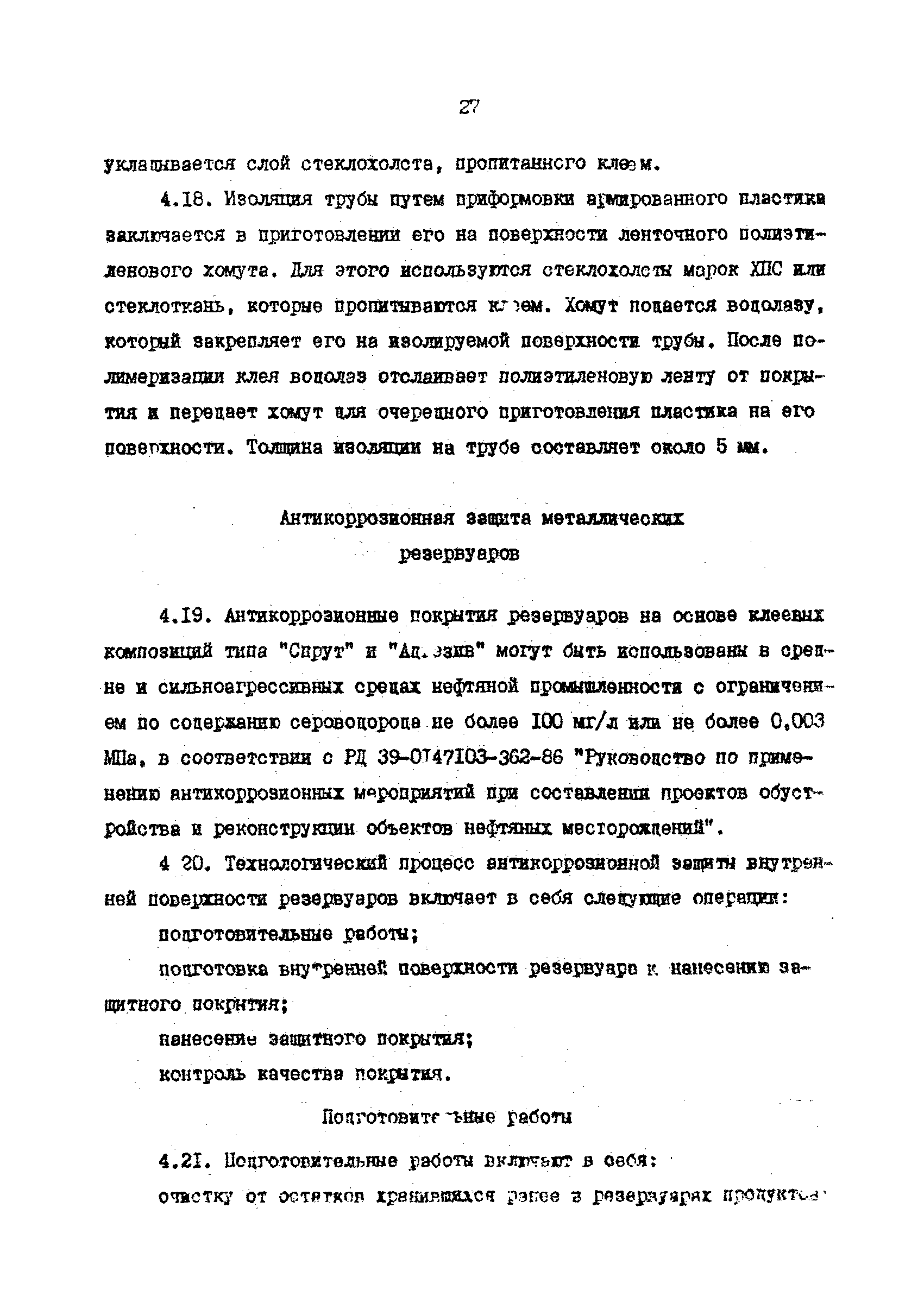 РД 39-042-90