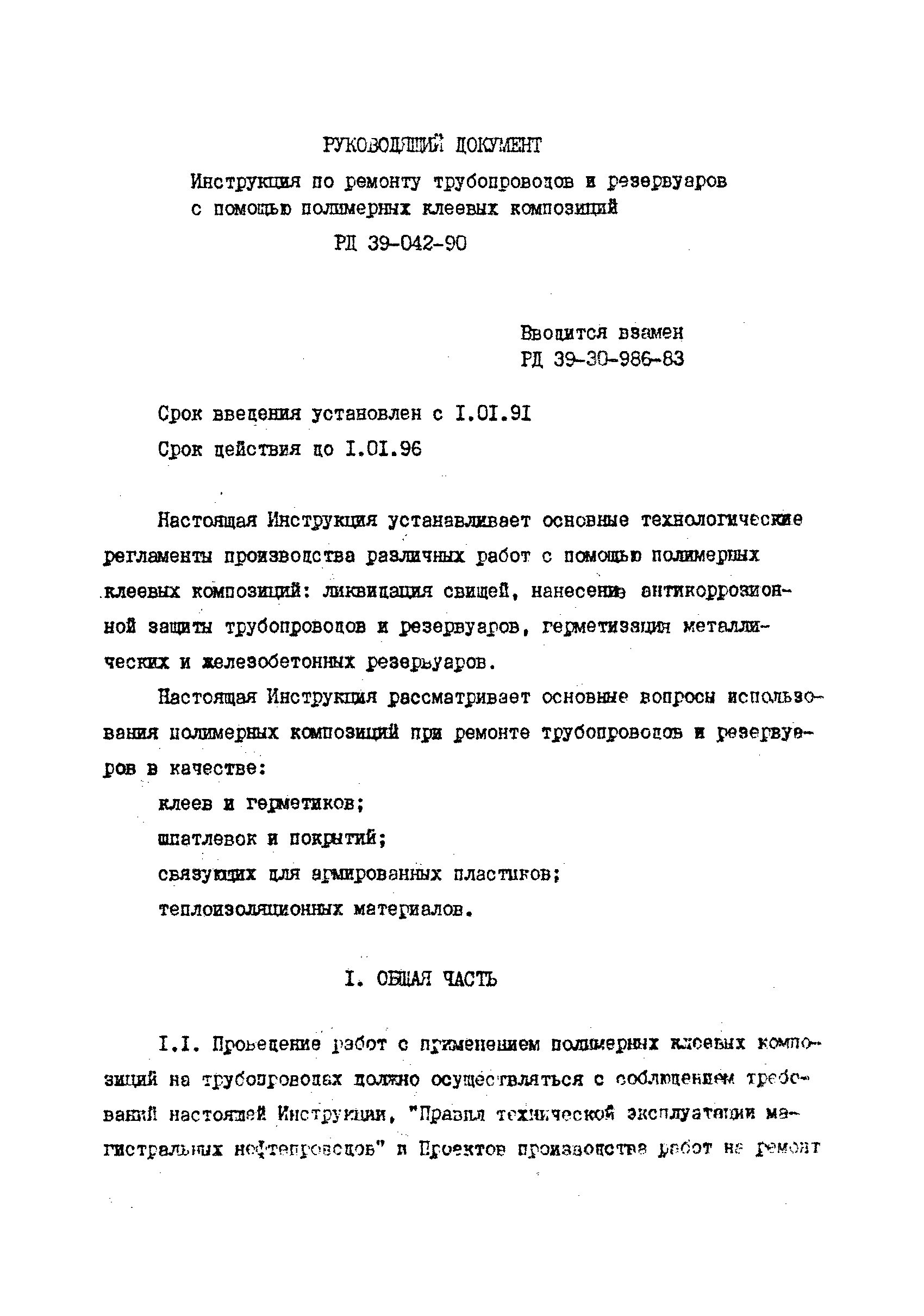 РД 39-042-90