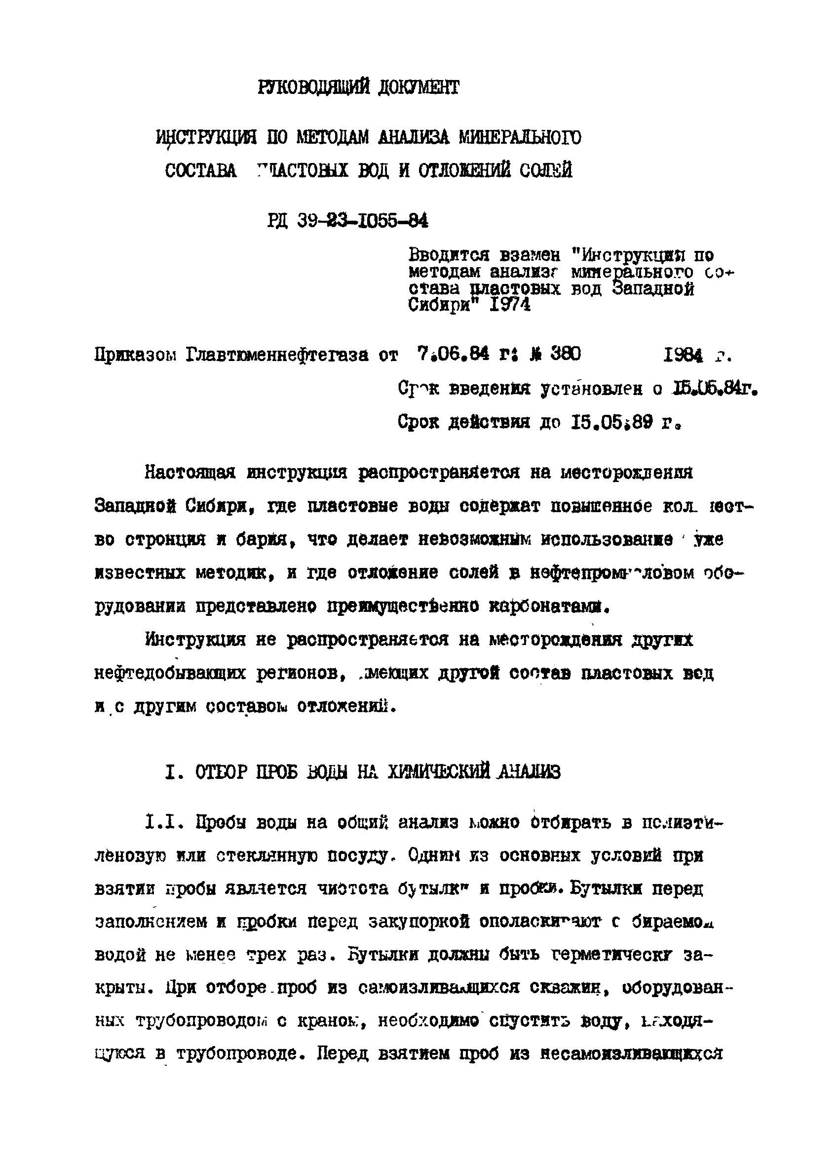 РД 39-23-1055-84