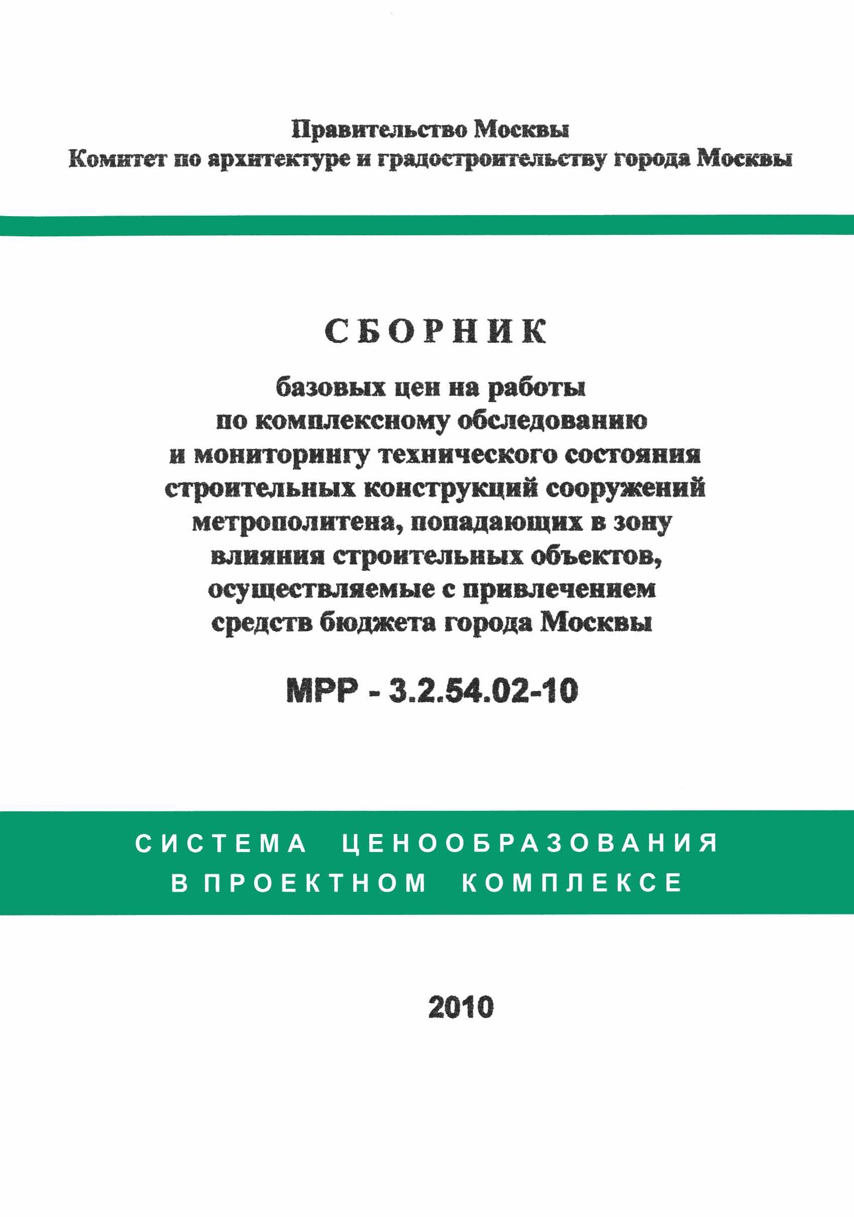 МРР 3.2.54.02-10