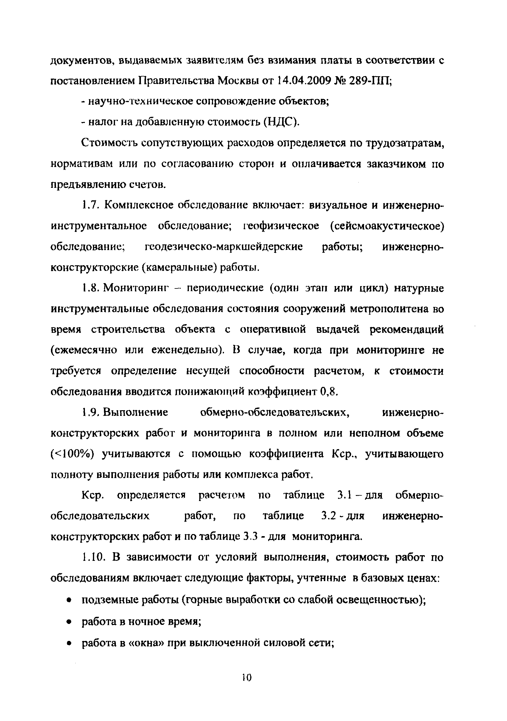 МРР 3.2.54.02-10