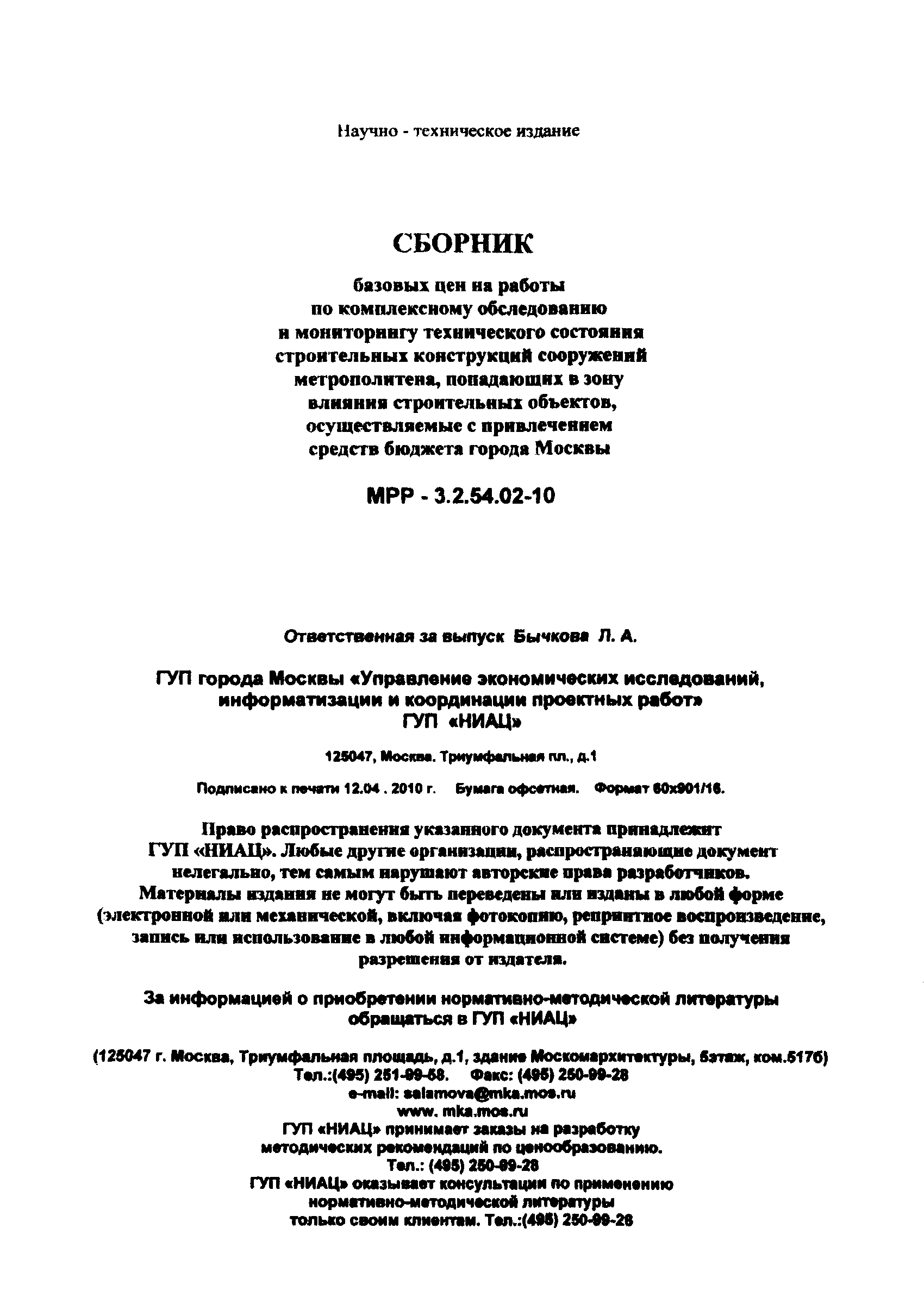 МРР 3.2.54.02-10