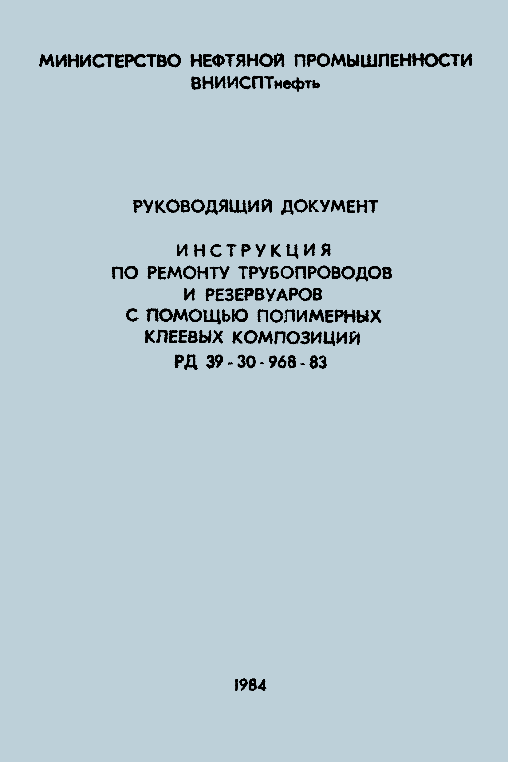 РД 39-30-968-83