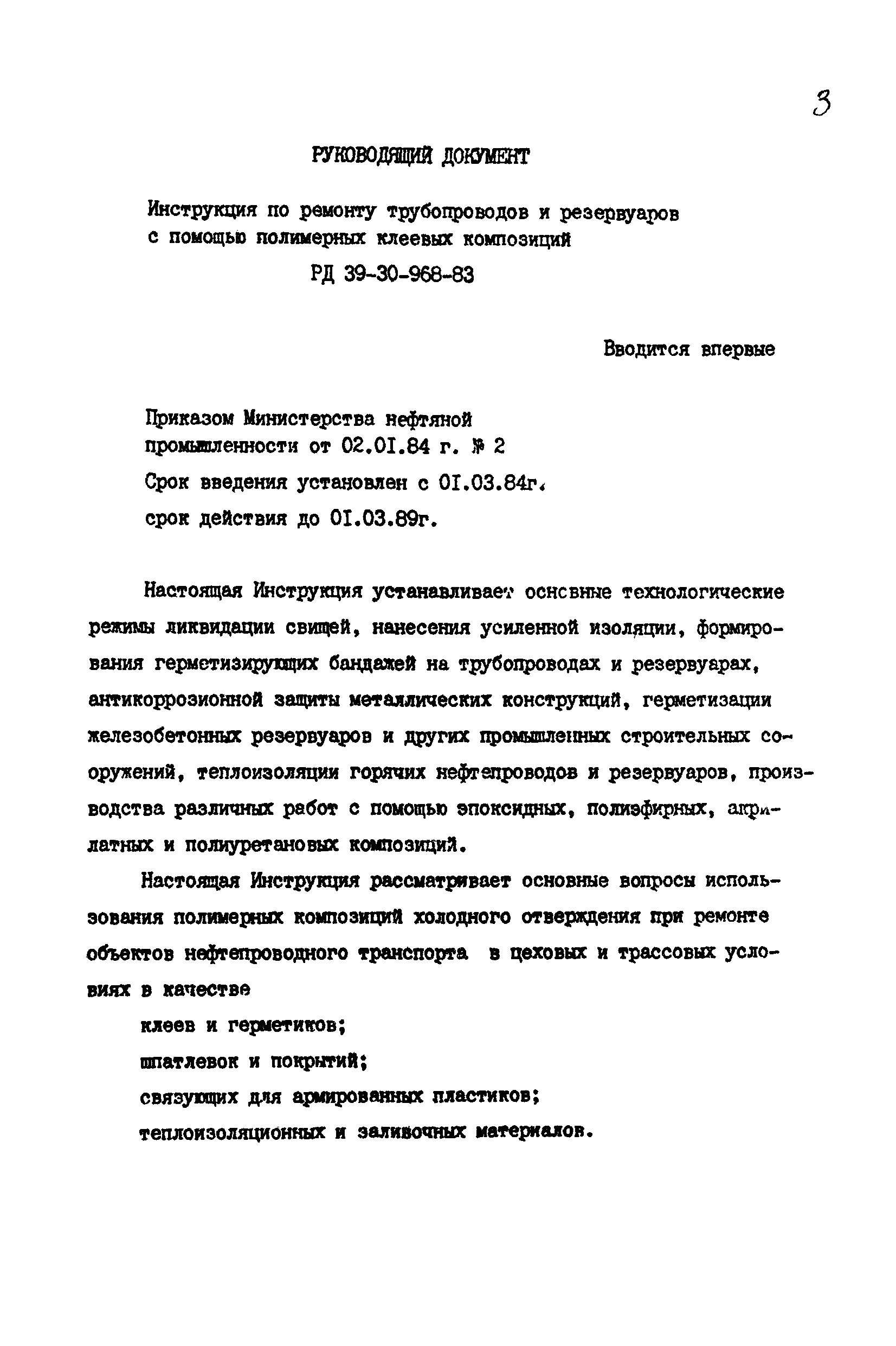 РД 39-30-968-83