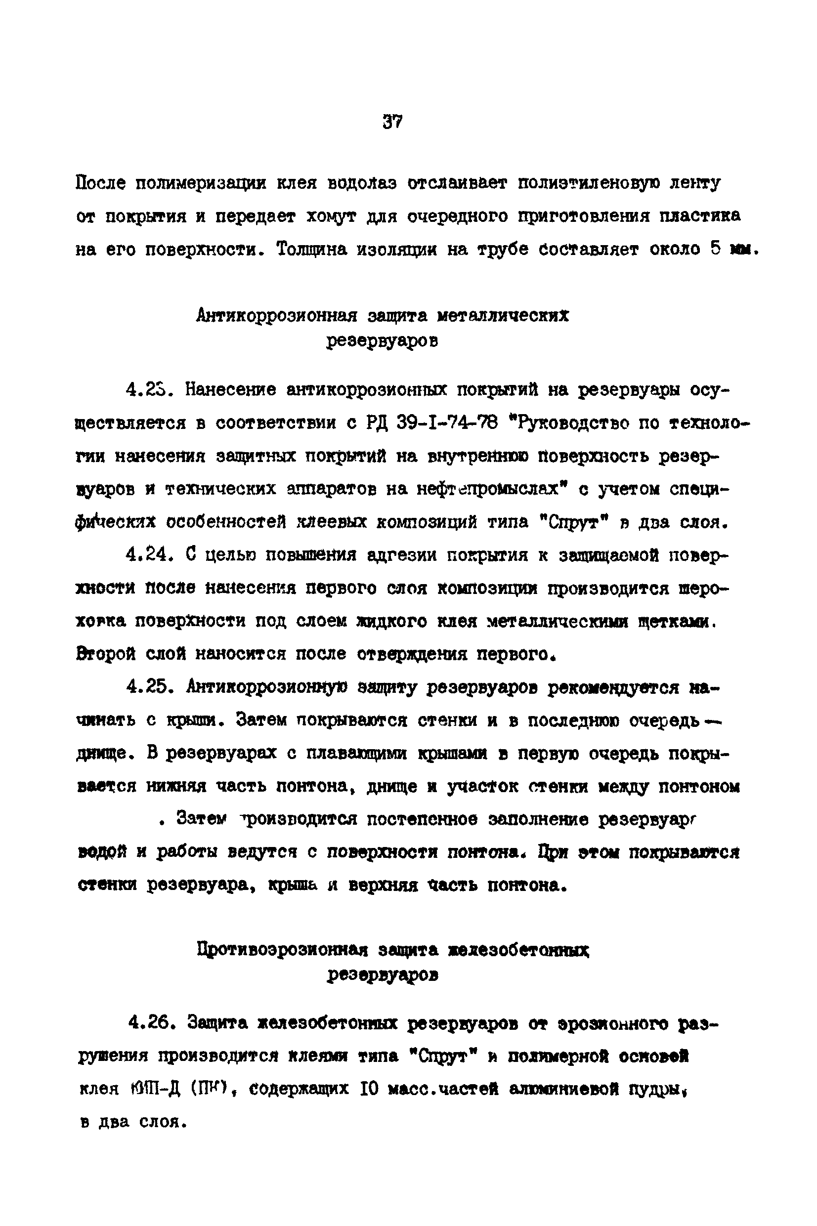 РД 39-30-968-83