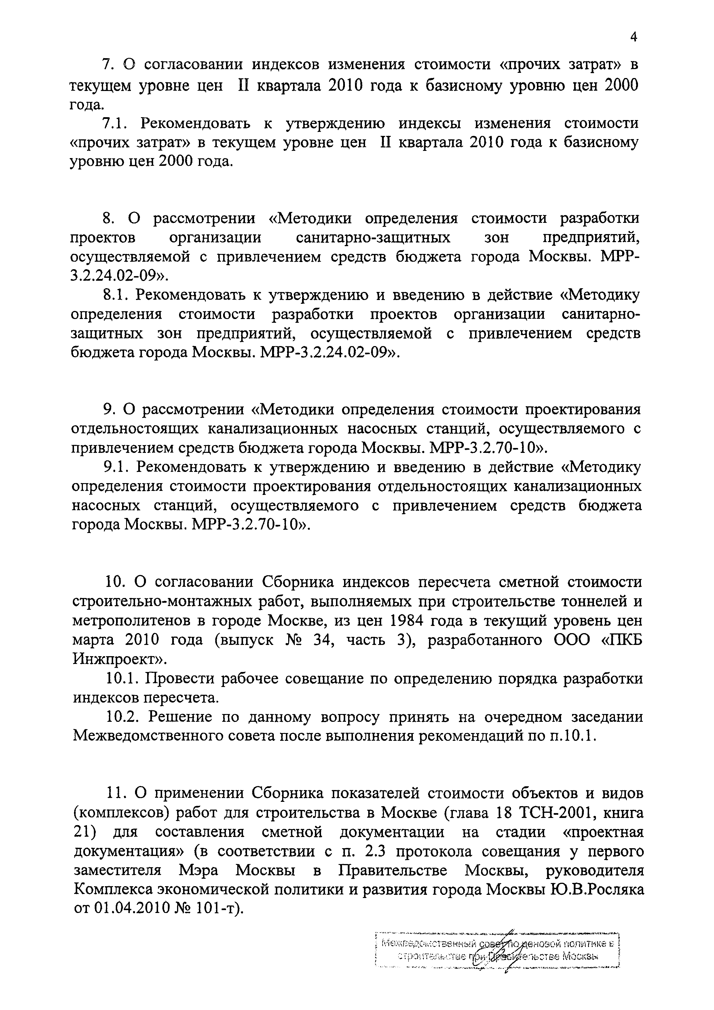 Протокол МВС-4-10