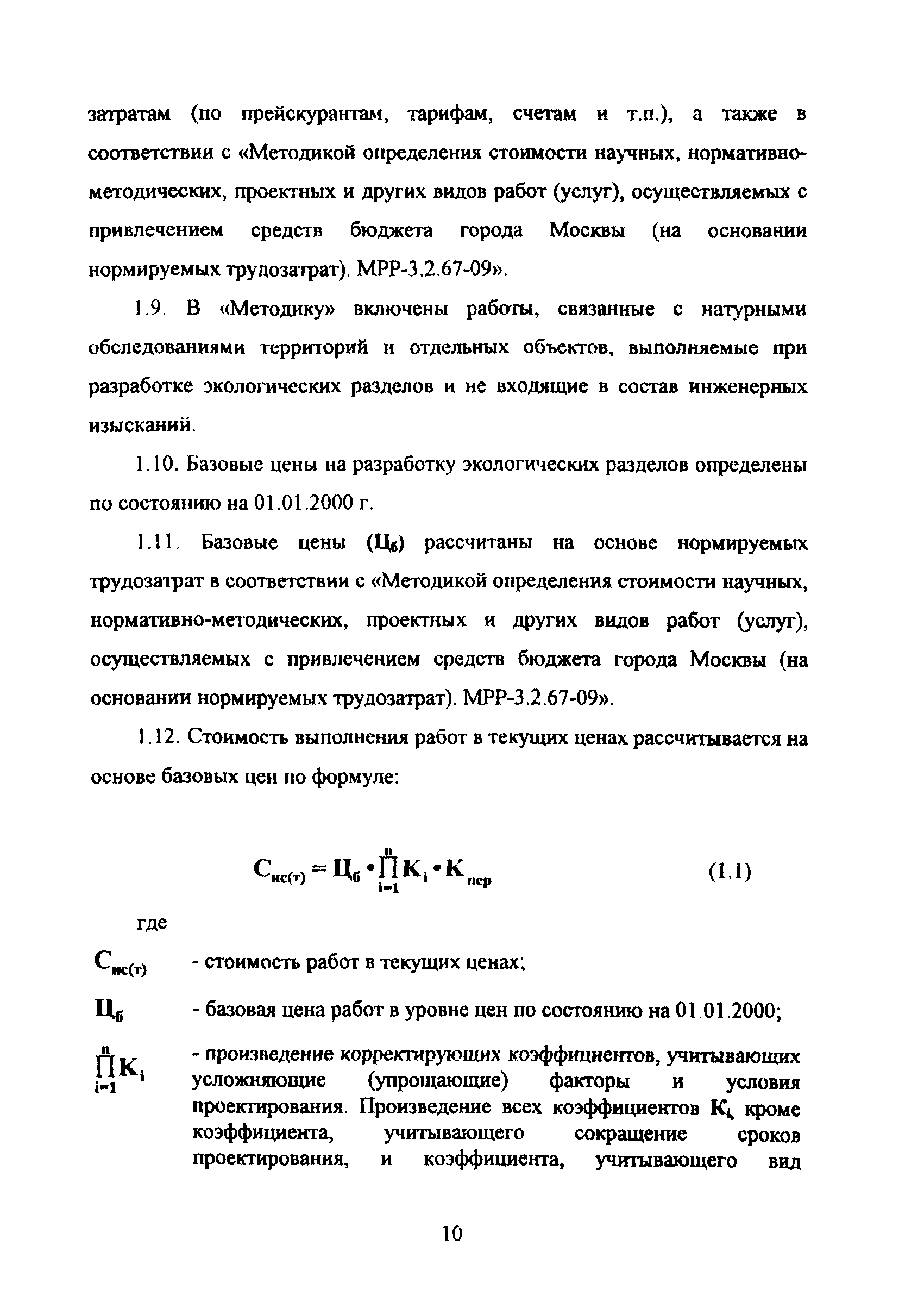 МРР 3.2.43.03-09