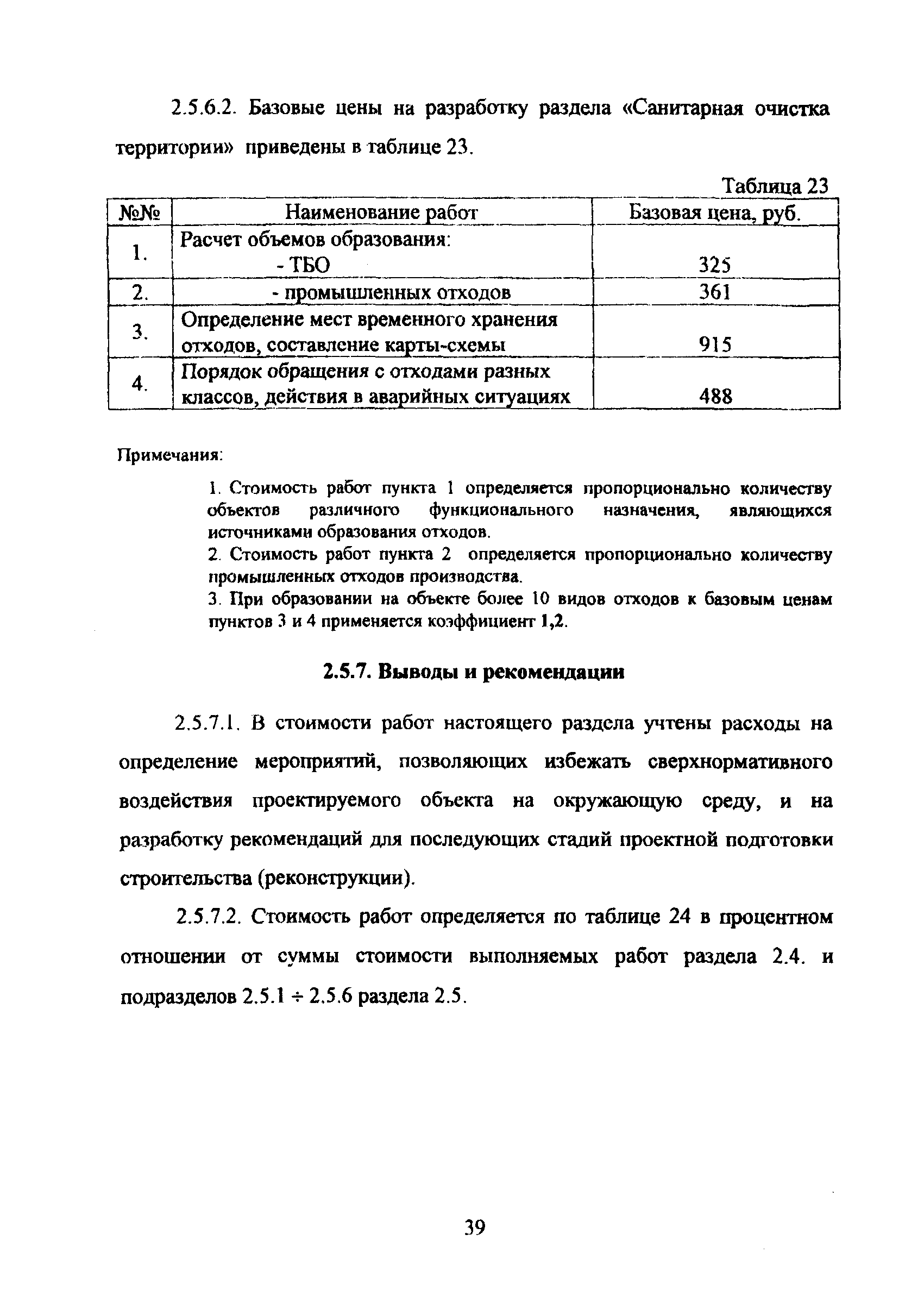 МРР 3.2.43.03-09