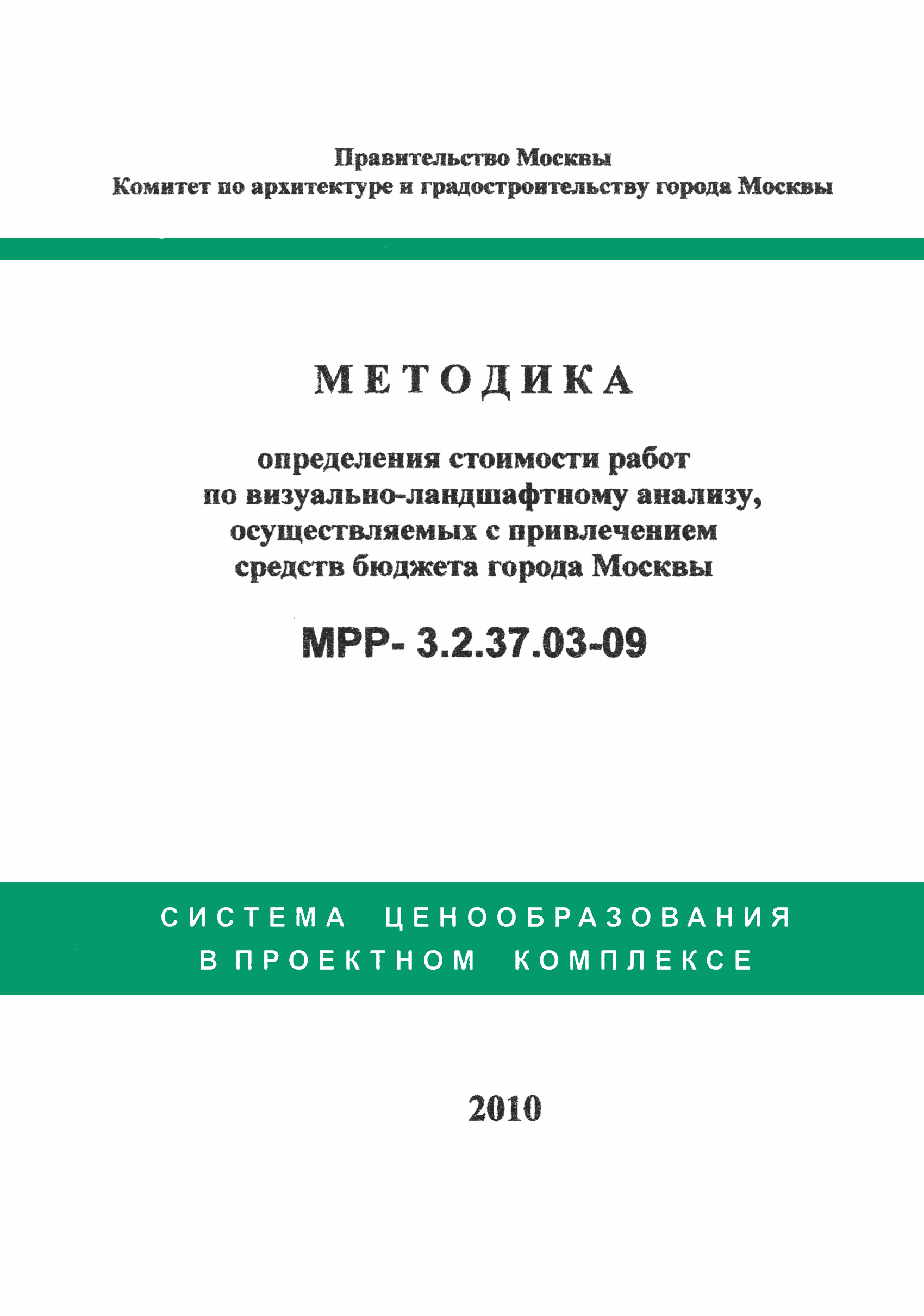 МРР 3.2.37.03-09