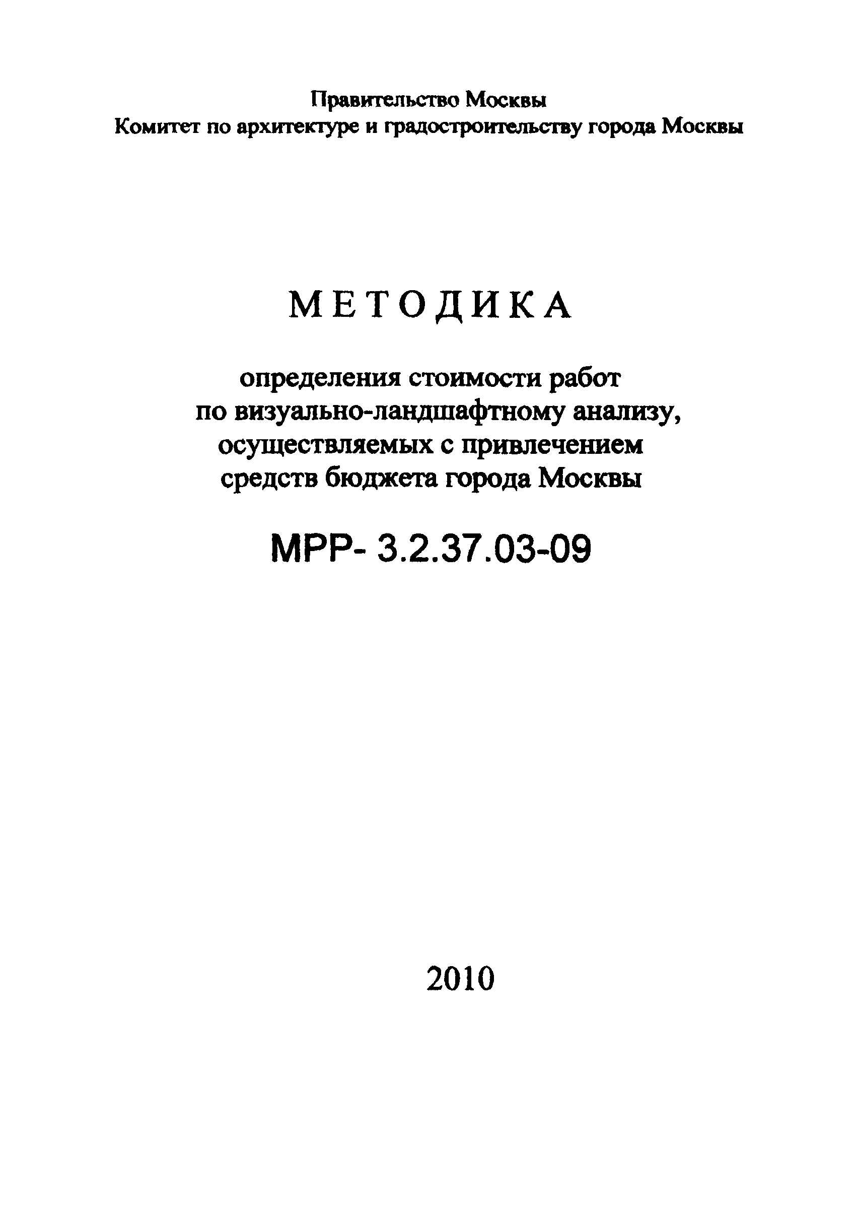 МРР 3.2.37.03-09