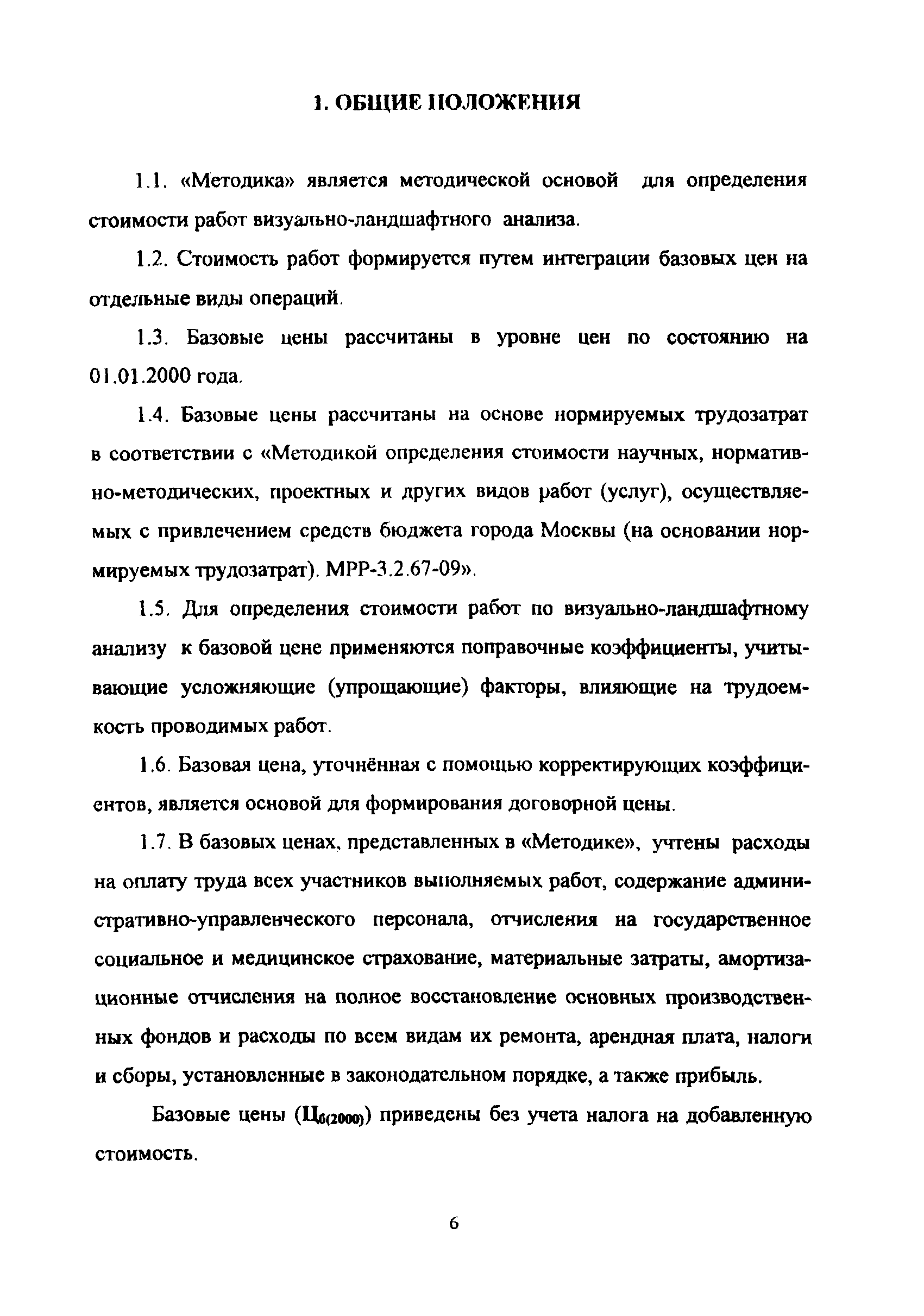 МРР 3.2.37.03-09