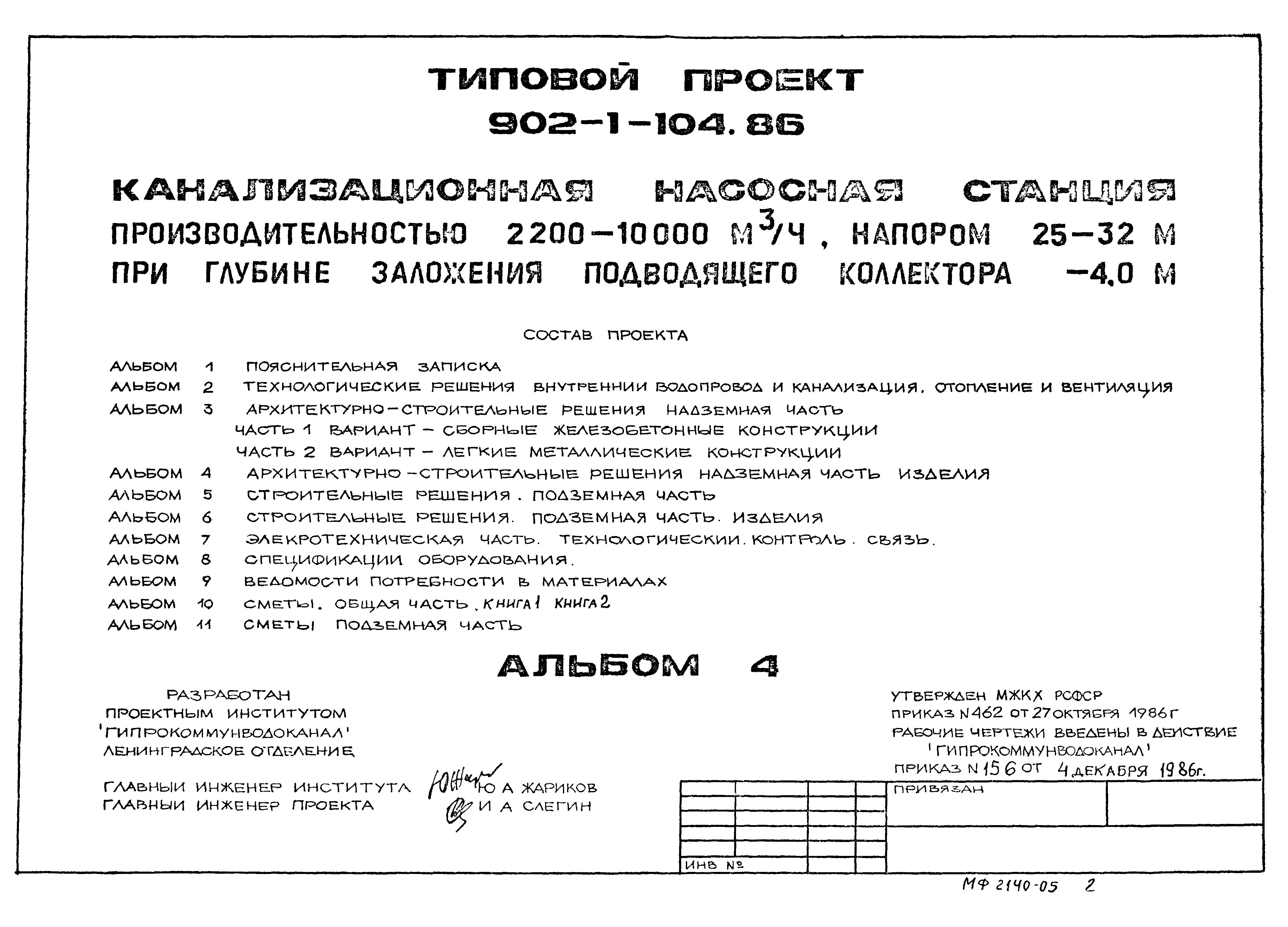 Типовой проект 902-1-104.86