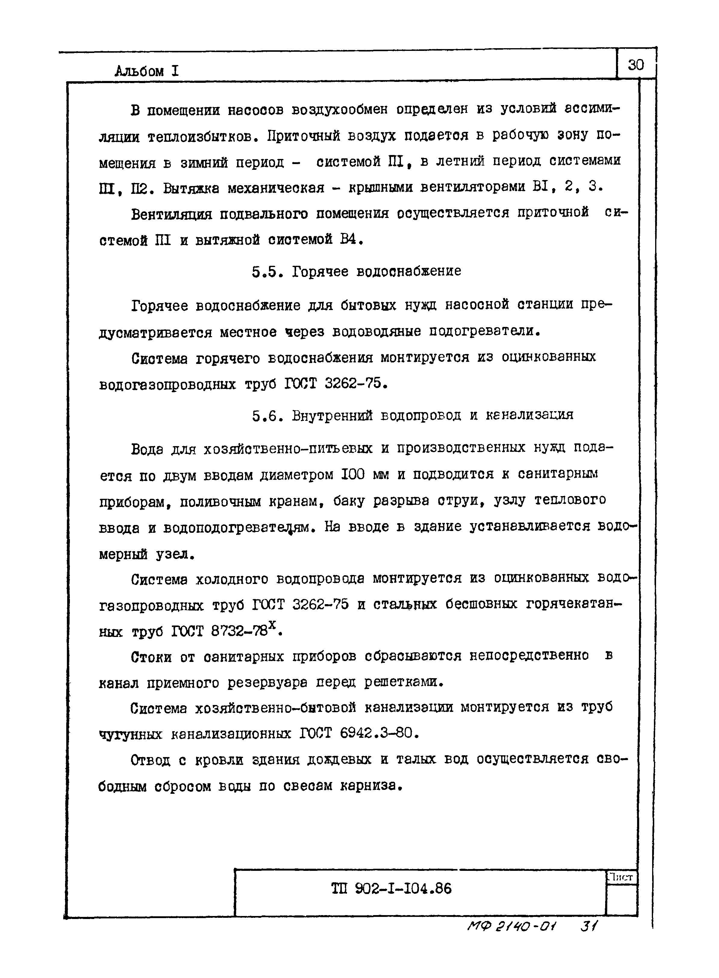 Типовой проект 902-1-104.86