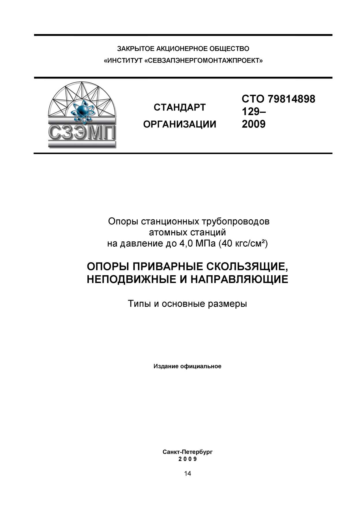 СТО 79814898 129-2009