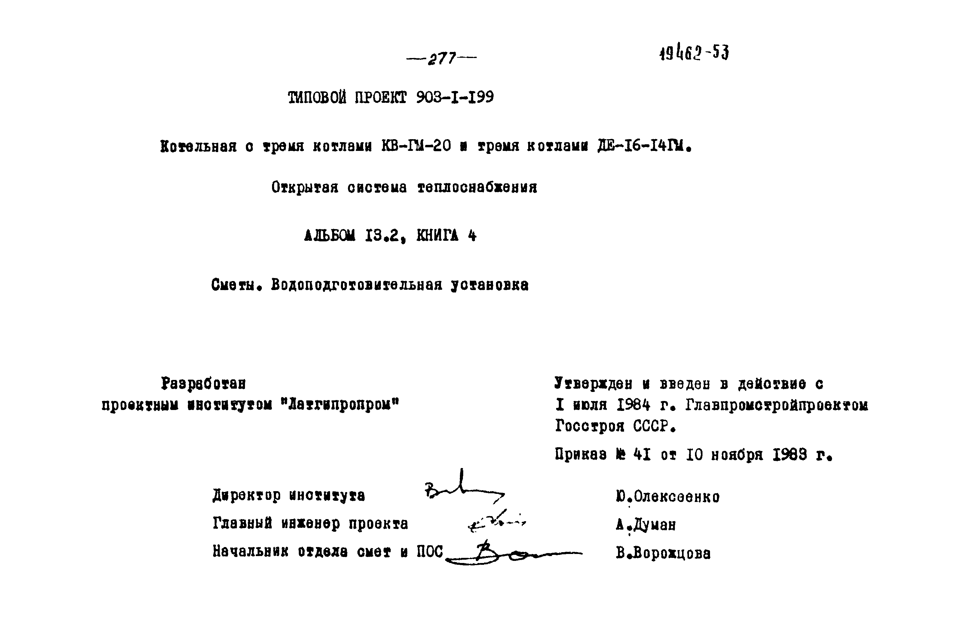 Типовой проект 903-1-199