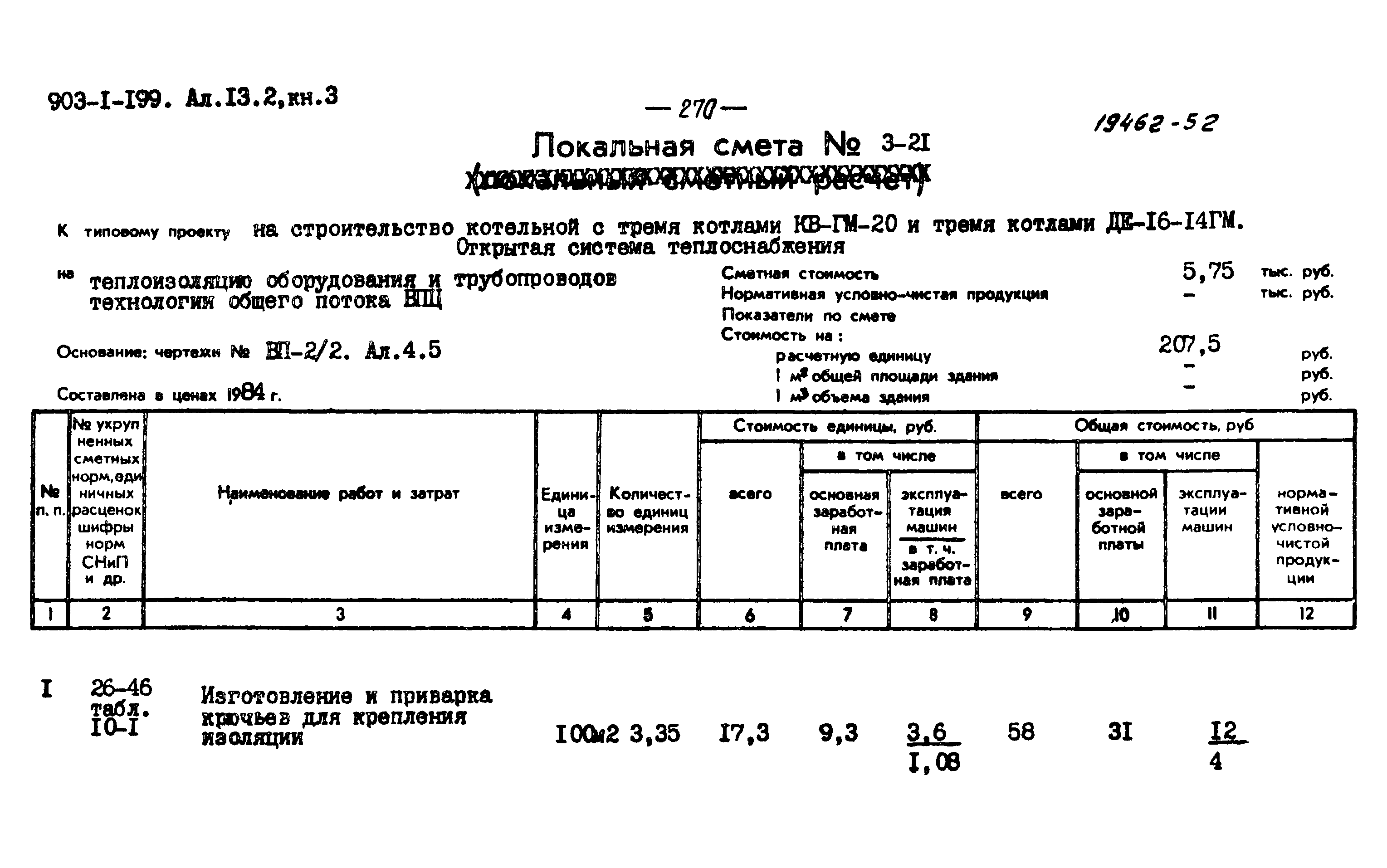 Типовой проект 903-1-199