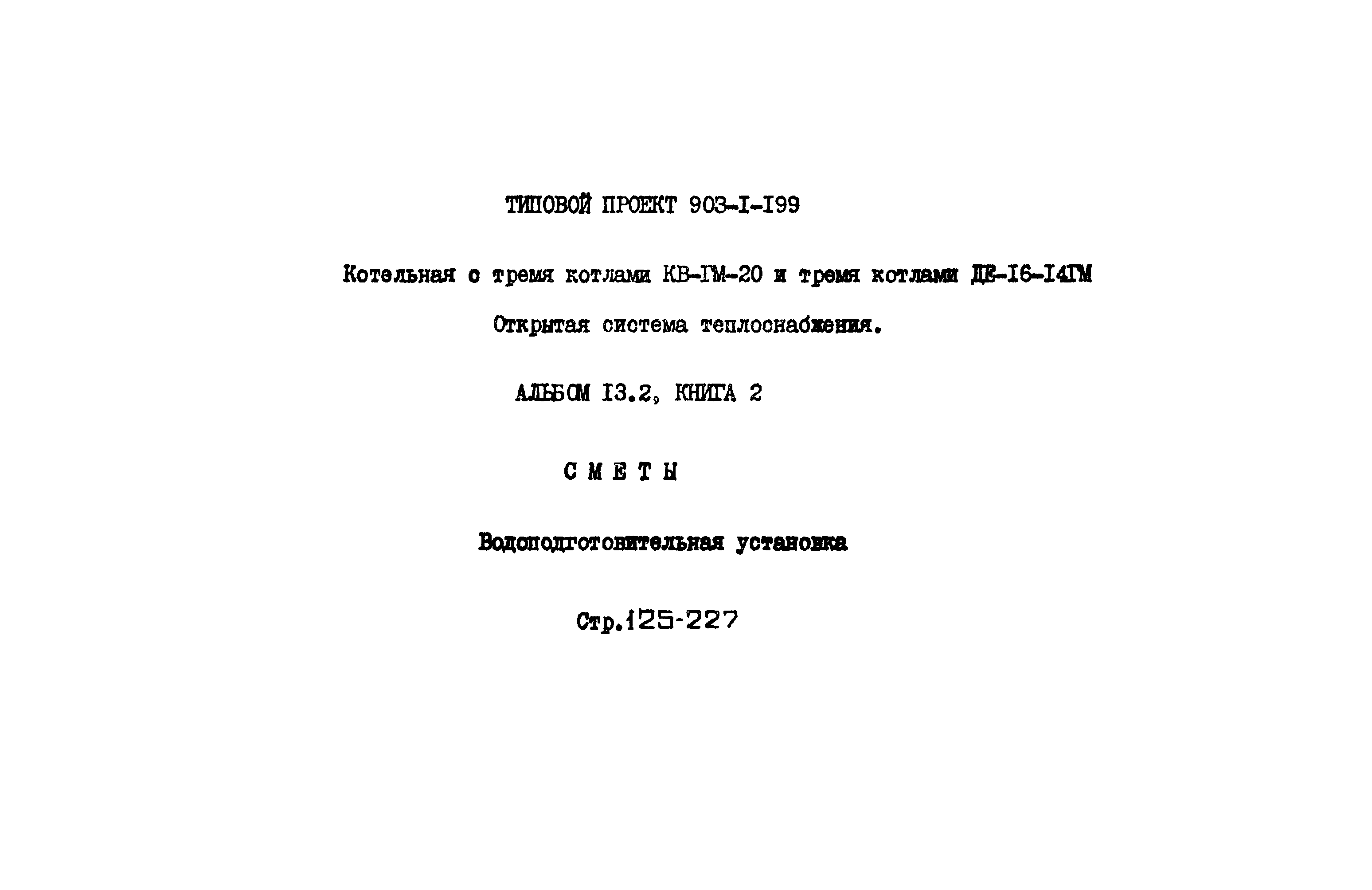 Типовой проект 903-1-199
