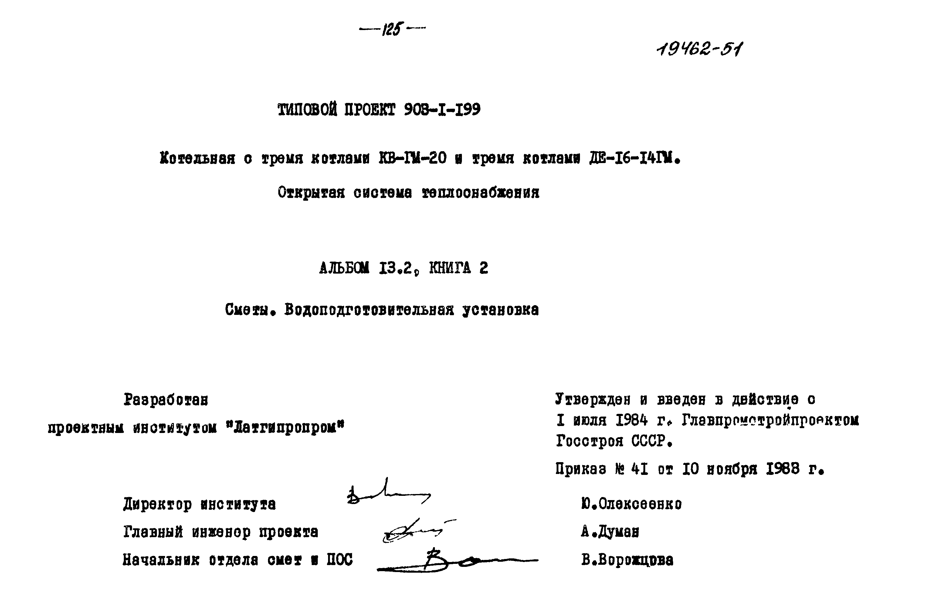 Типовой проект 903-1-199