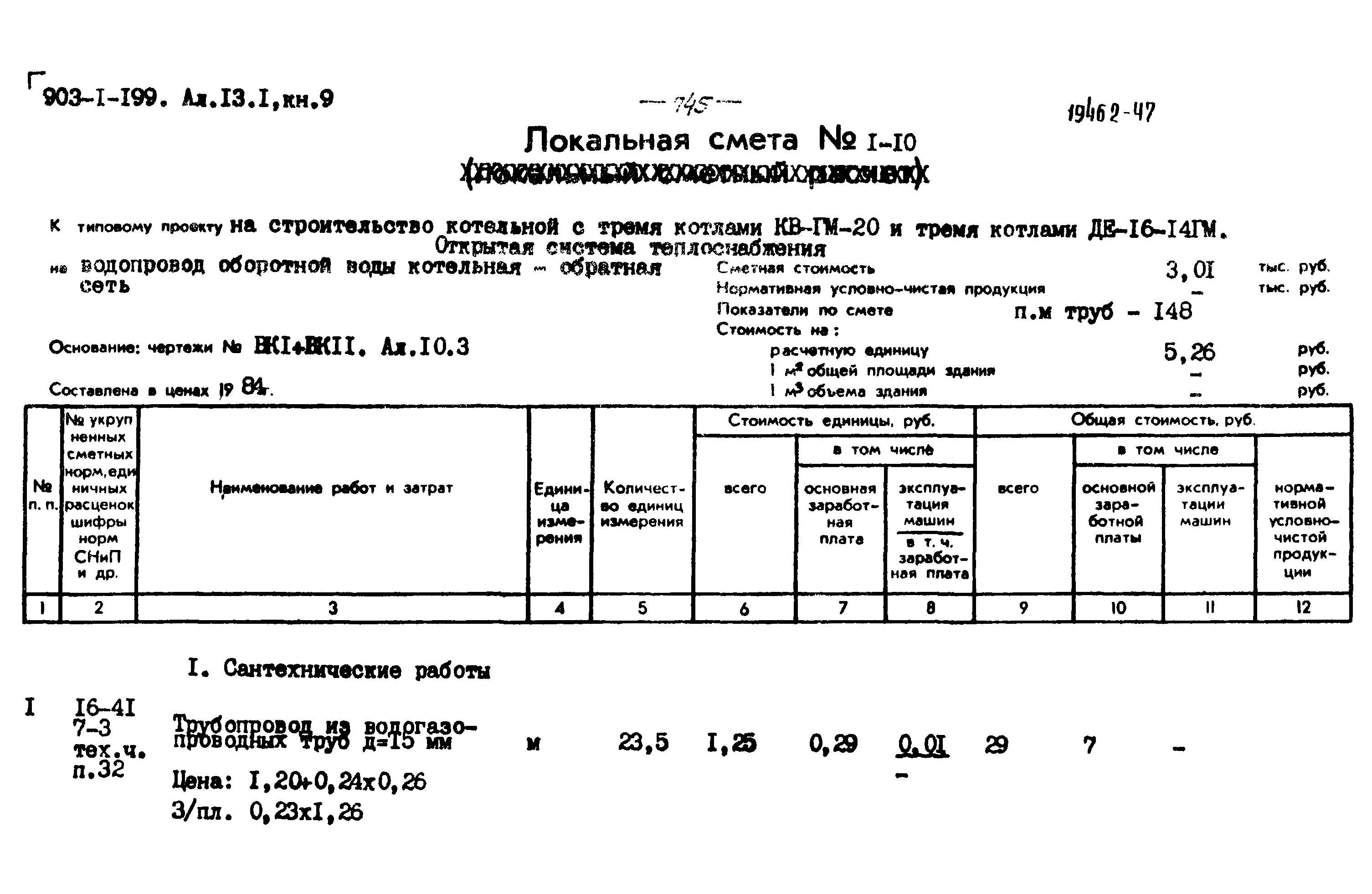 Типовой проект 903-1-199