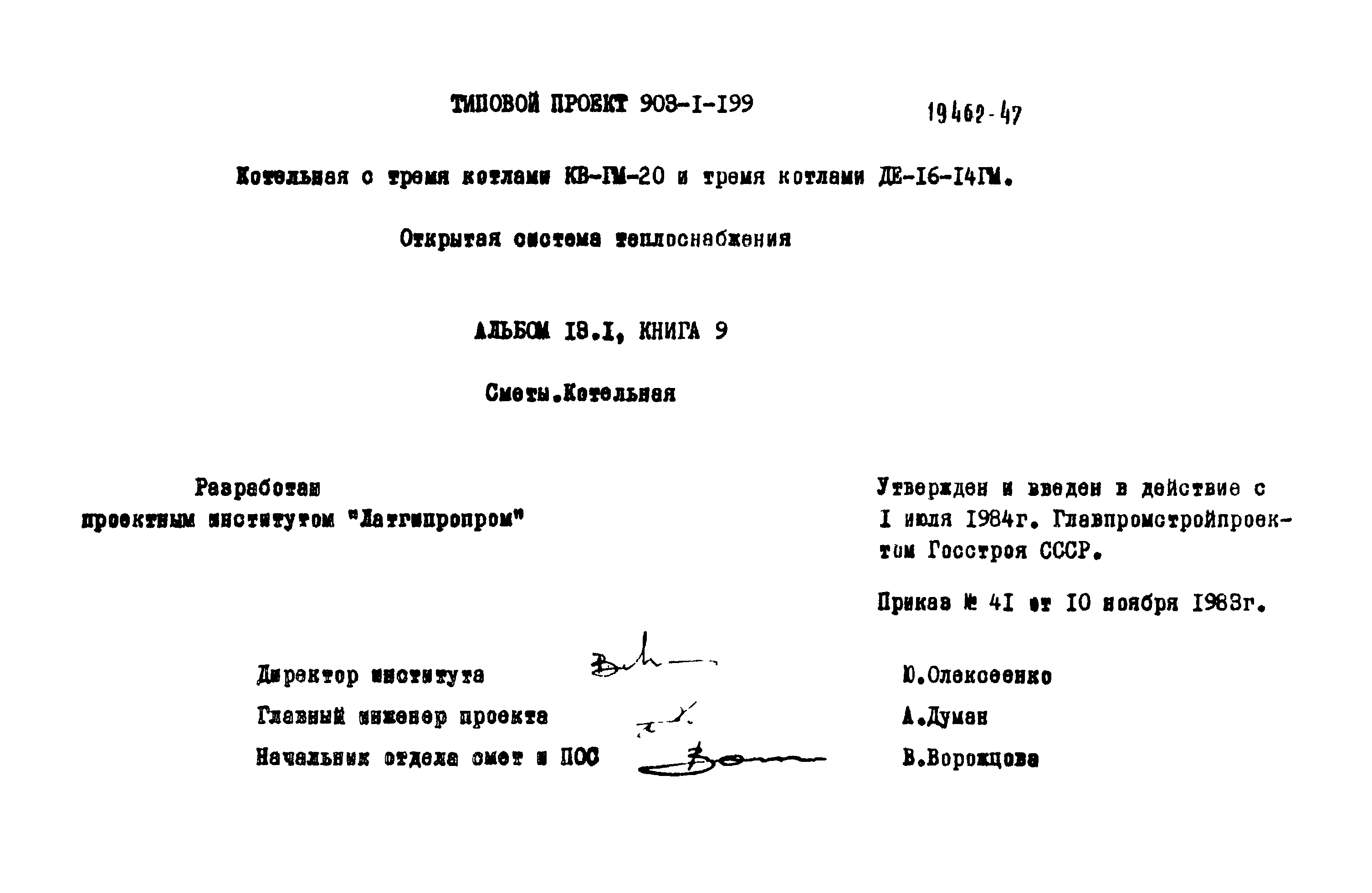 Типовой проект 903-1-199