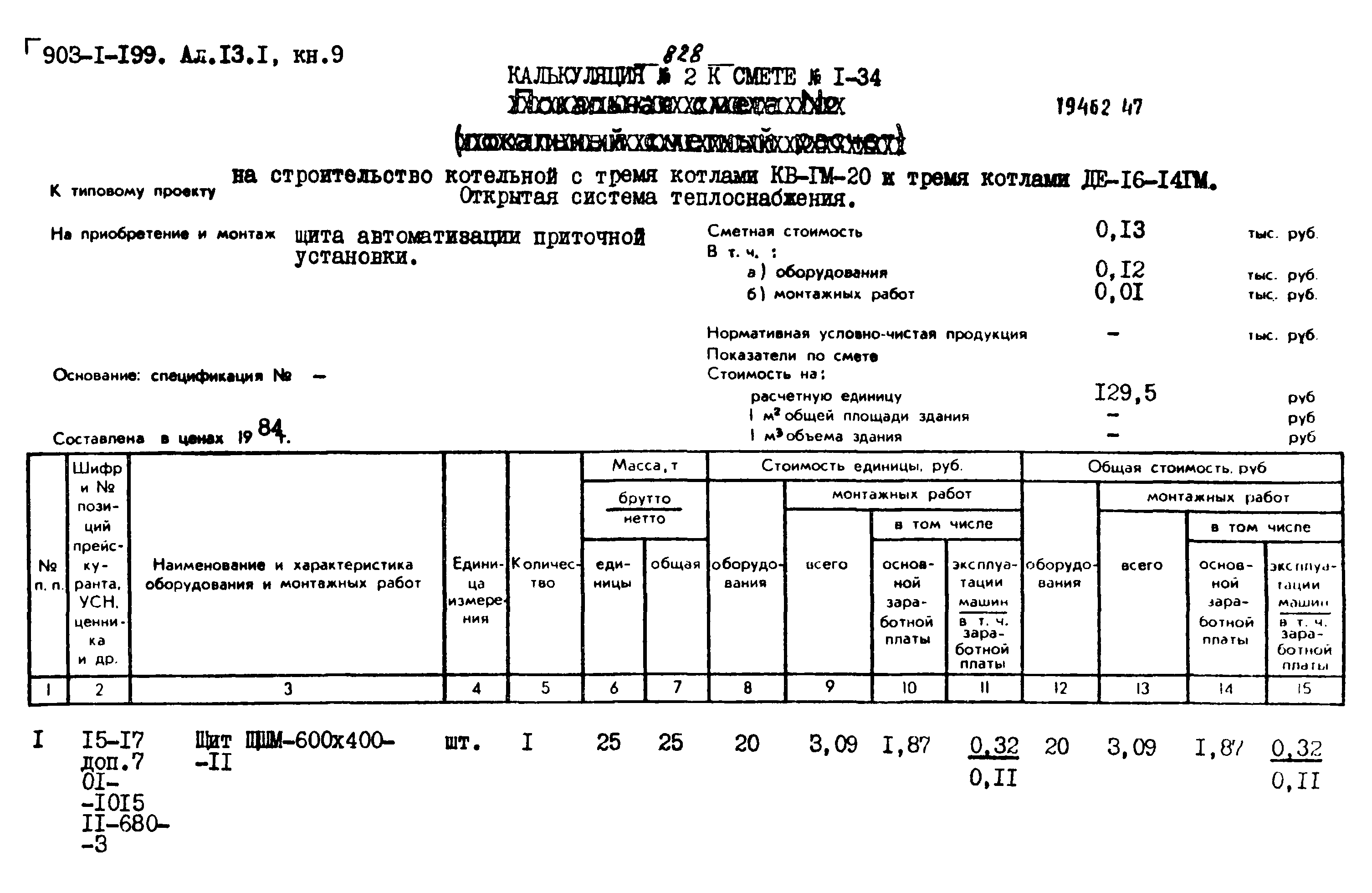 Типовой проект 903-1-199