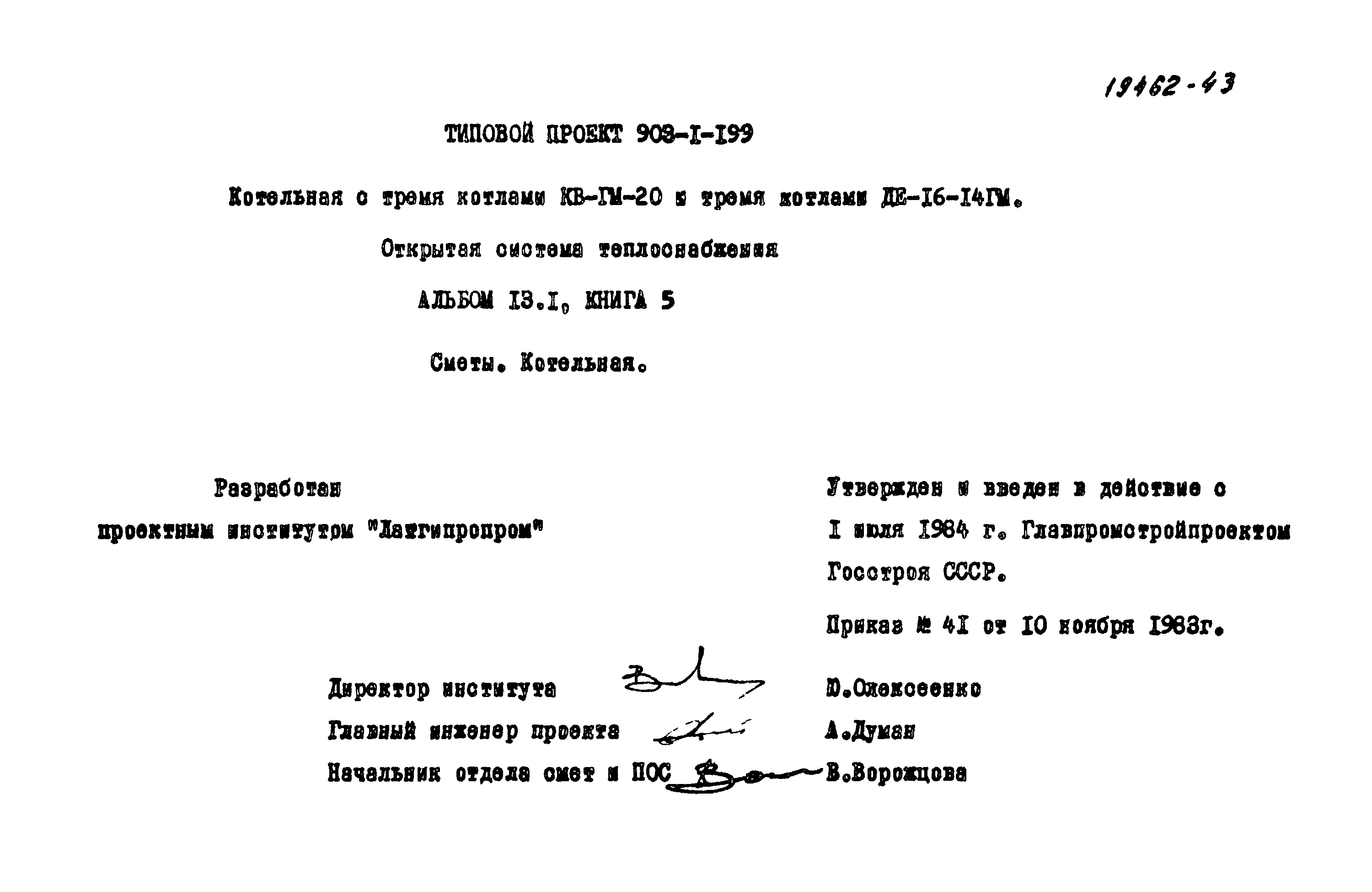 Типовой проект 903-1-199