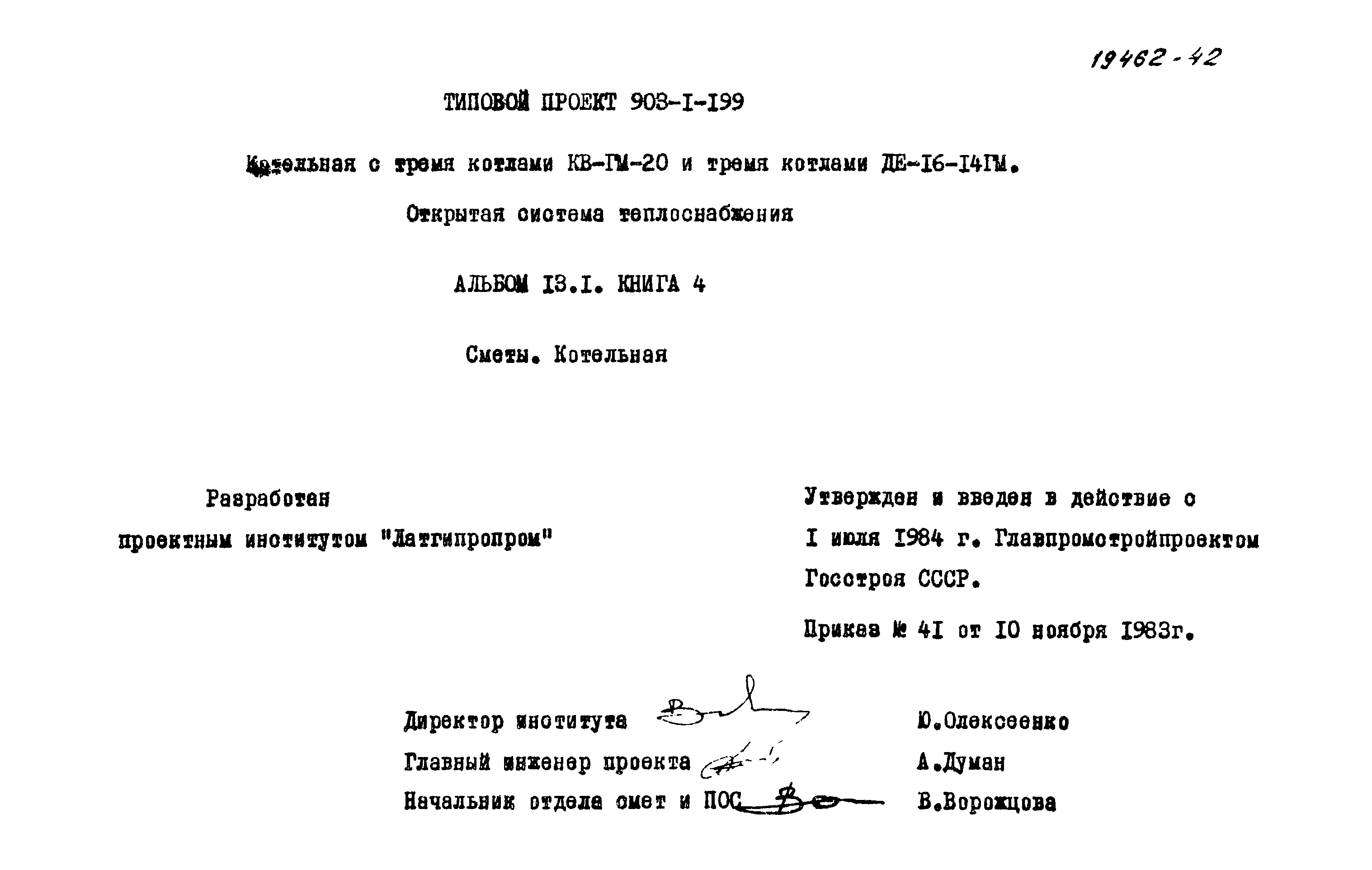 Типовой проект 903-1-199