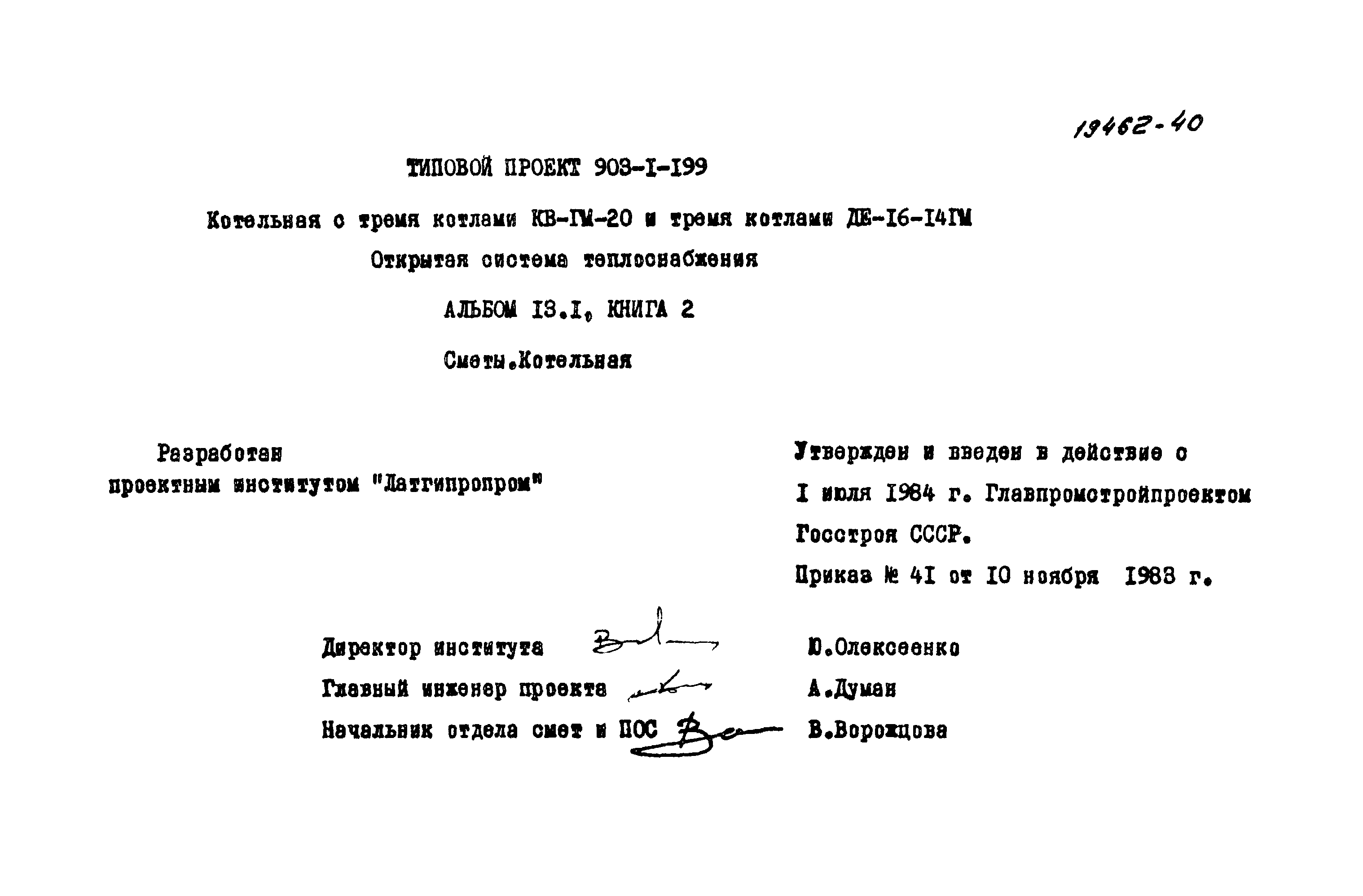 Типовой проект 903-1-199