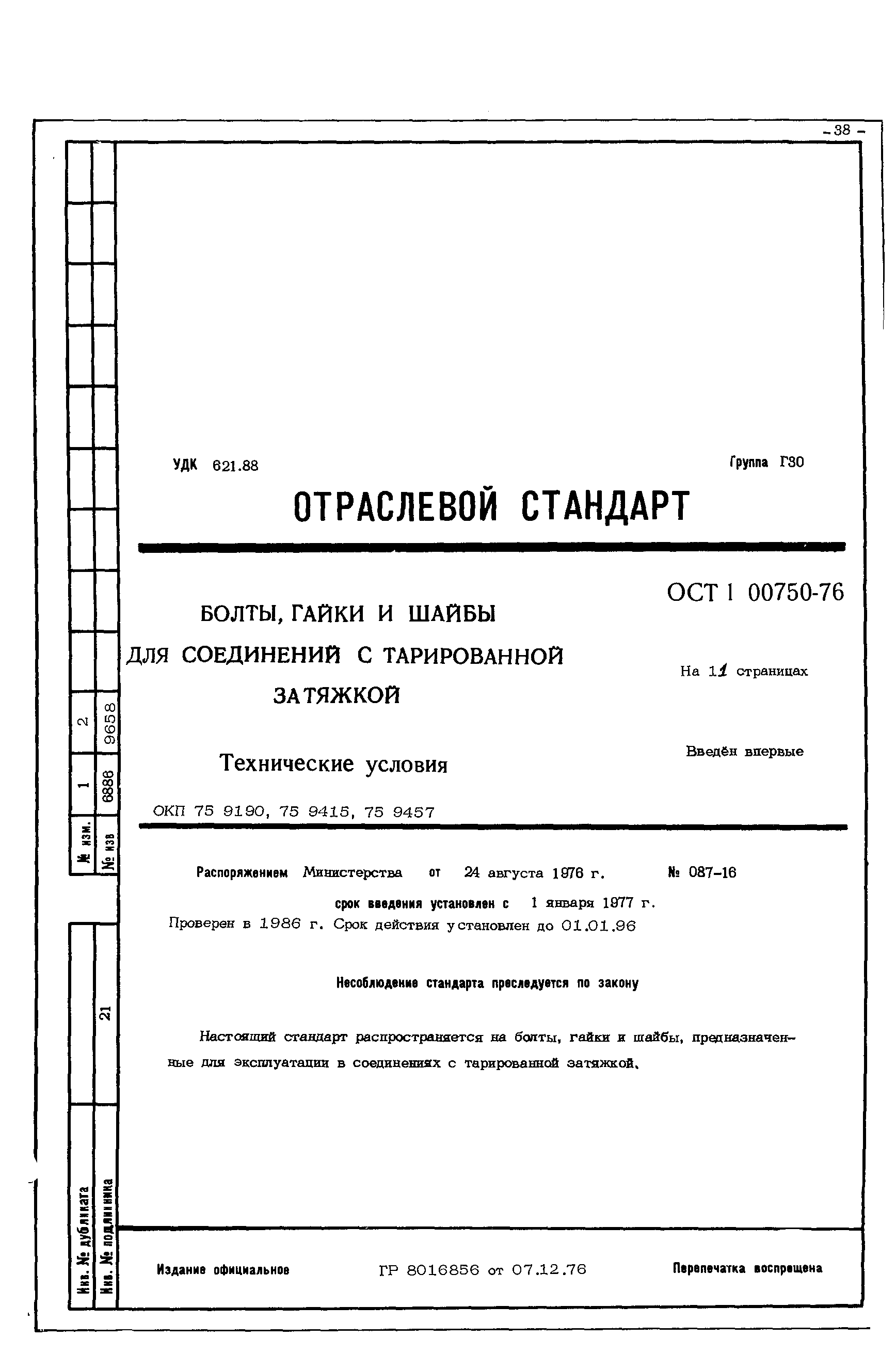 ОСТ 1 00750-76