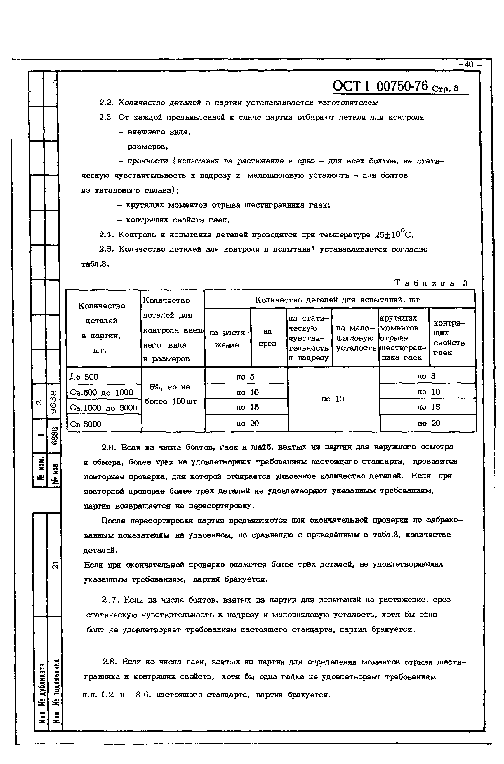 ОСТ 1 00750-76