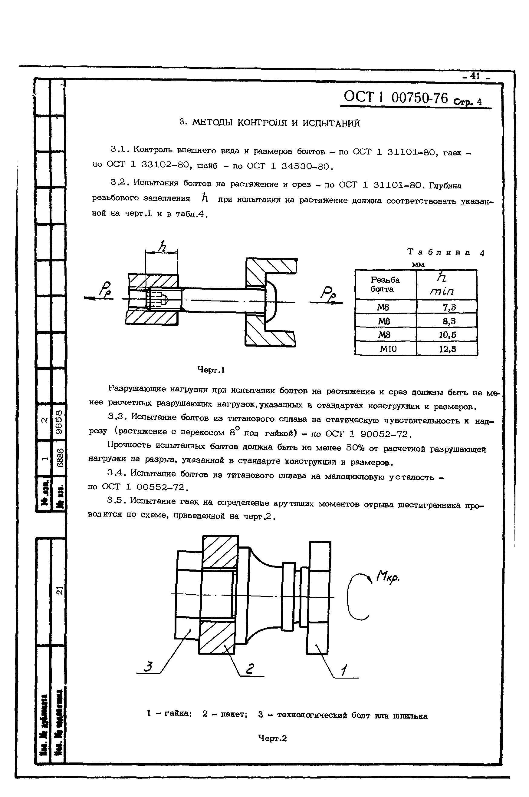 ОСТ 1 00750-76