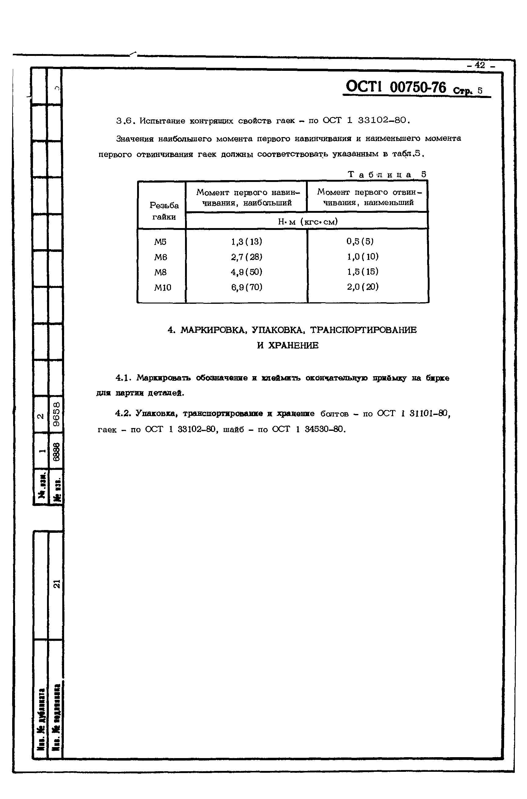 ОСТ 1 00750-76