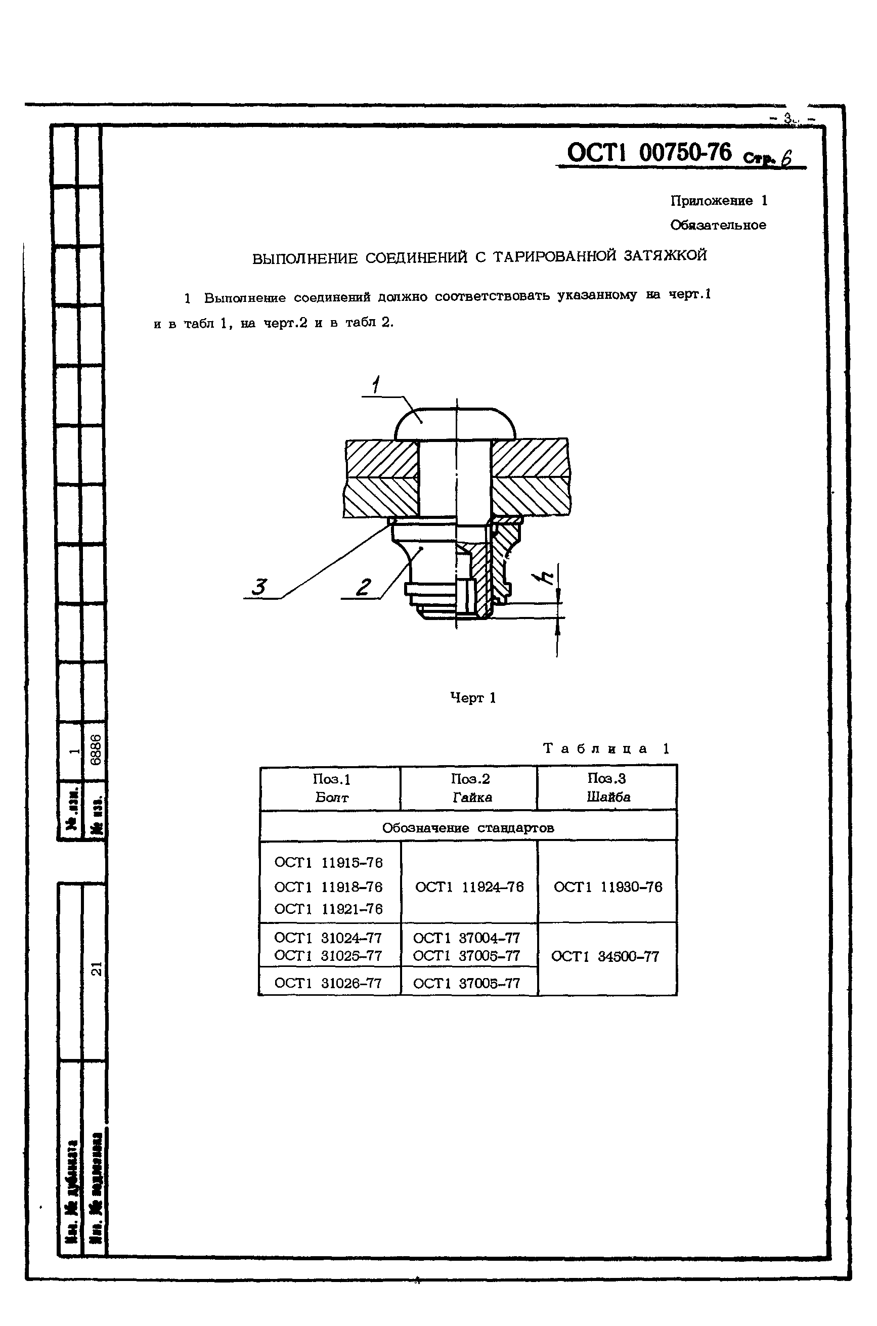 ОСТ 1 00750-76