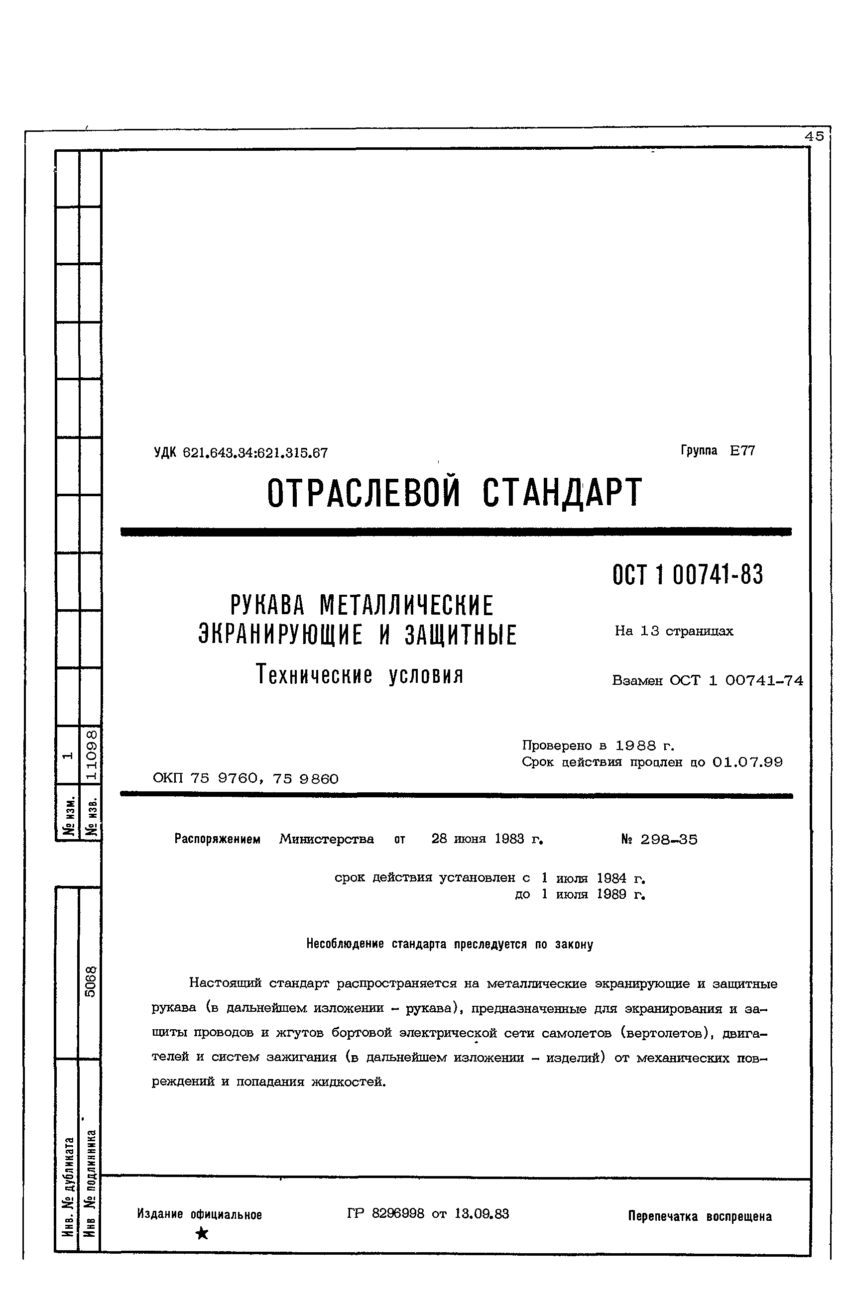 ОСТ 1 00741-83