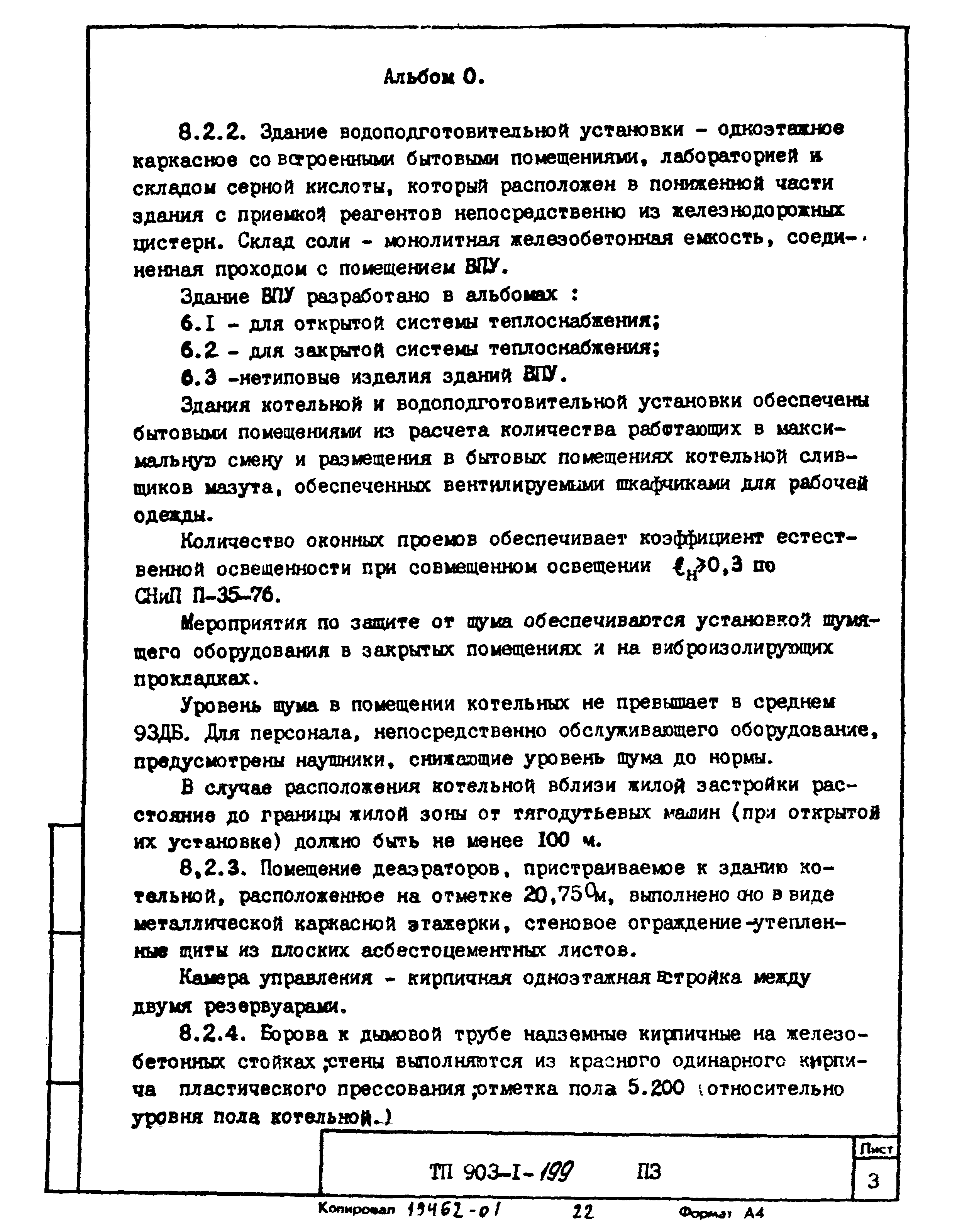 Типовой проект 903-1-199