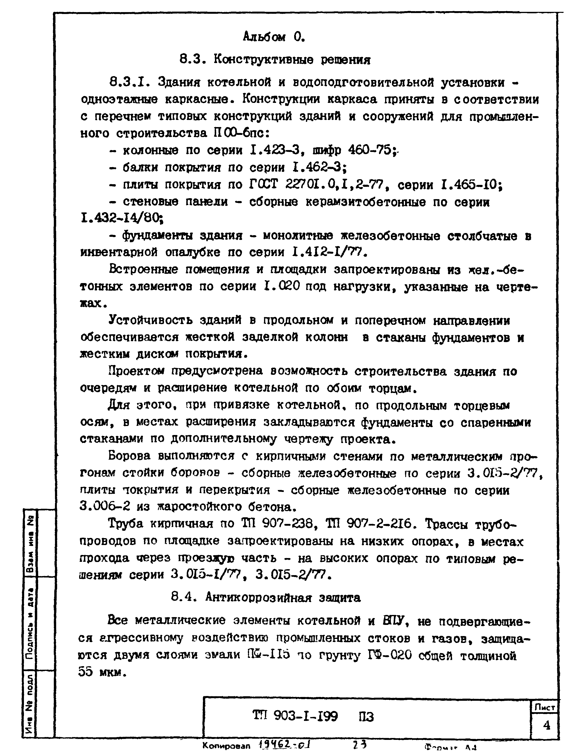 Типовой проект 903-1-199