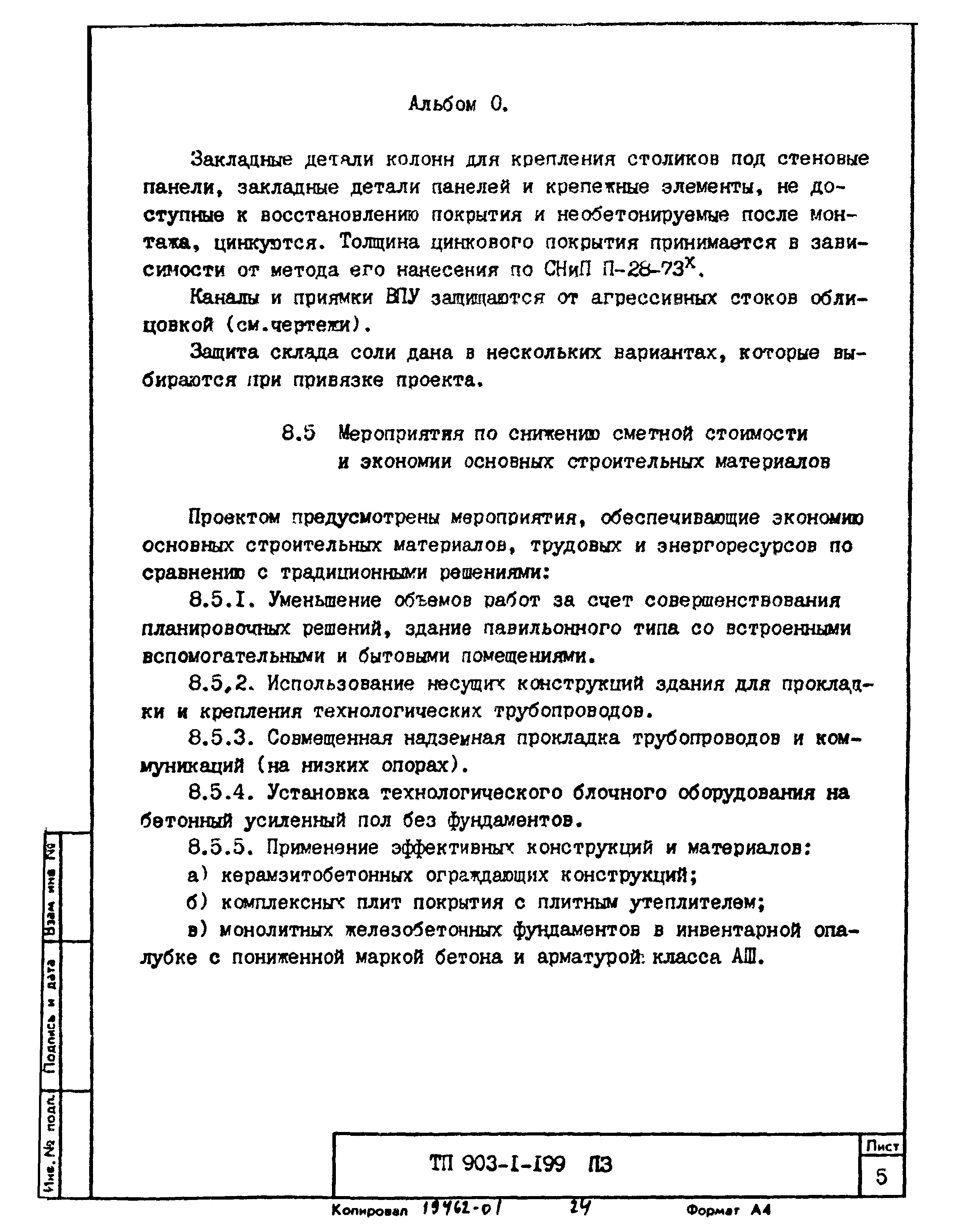 Типовой проект 903-1-199