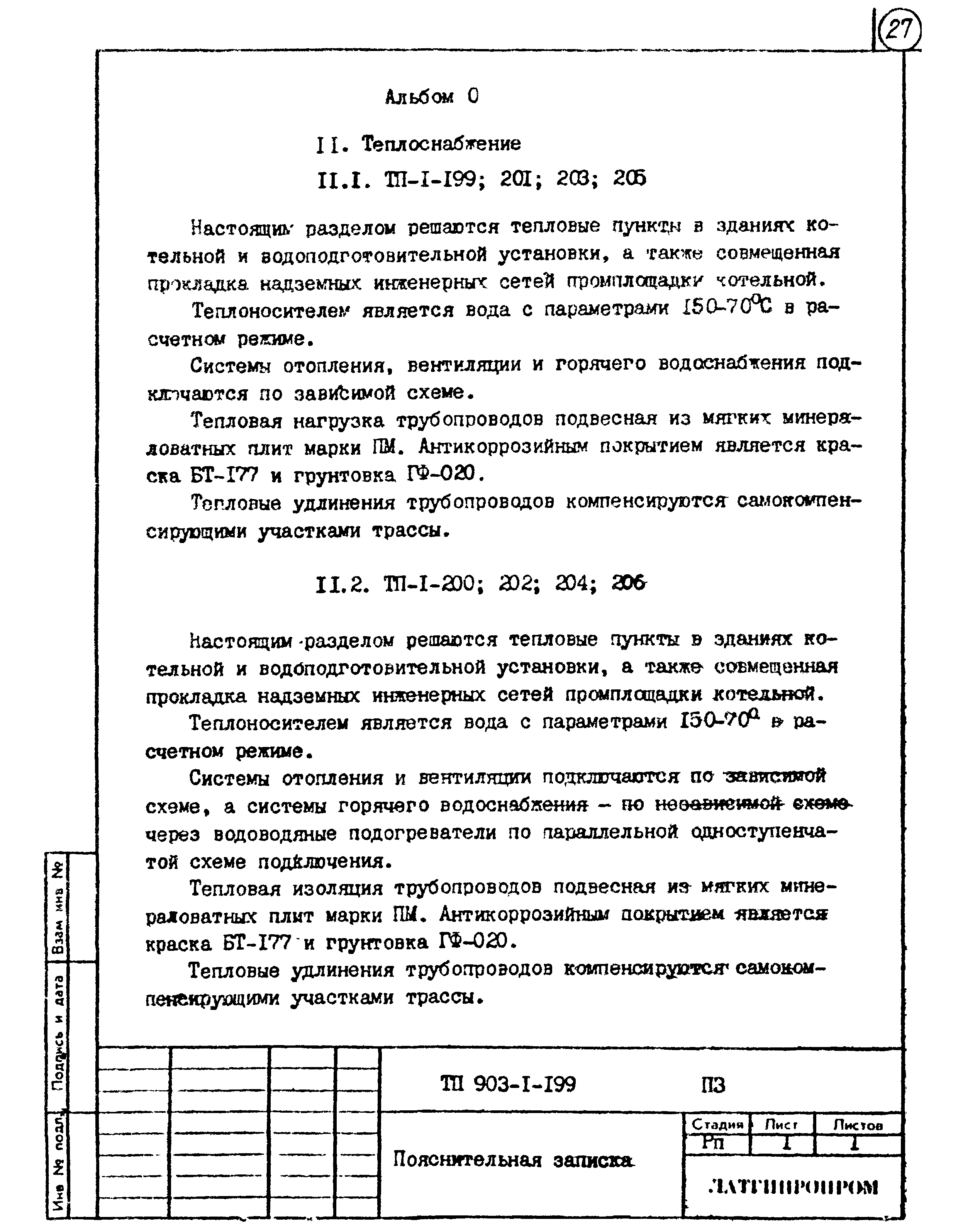 Типовой проект 903-1-199