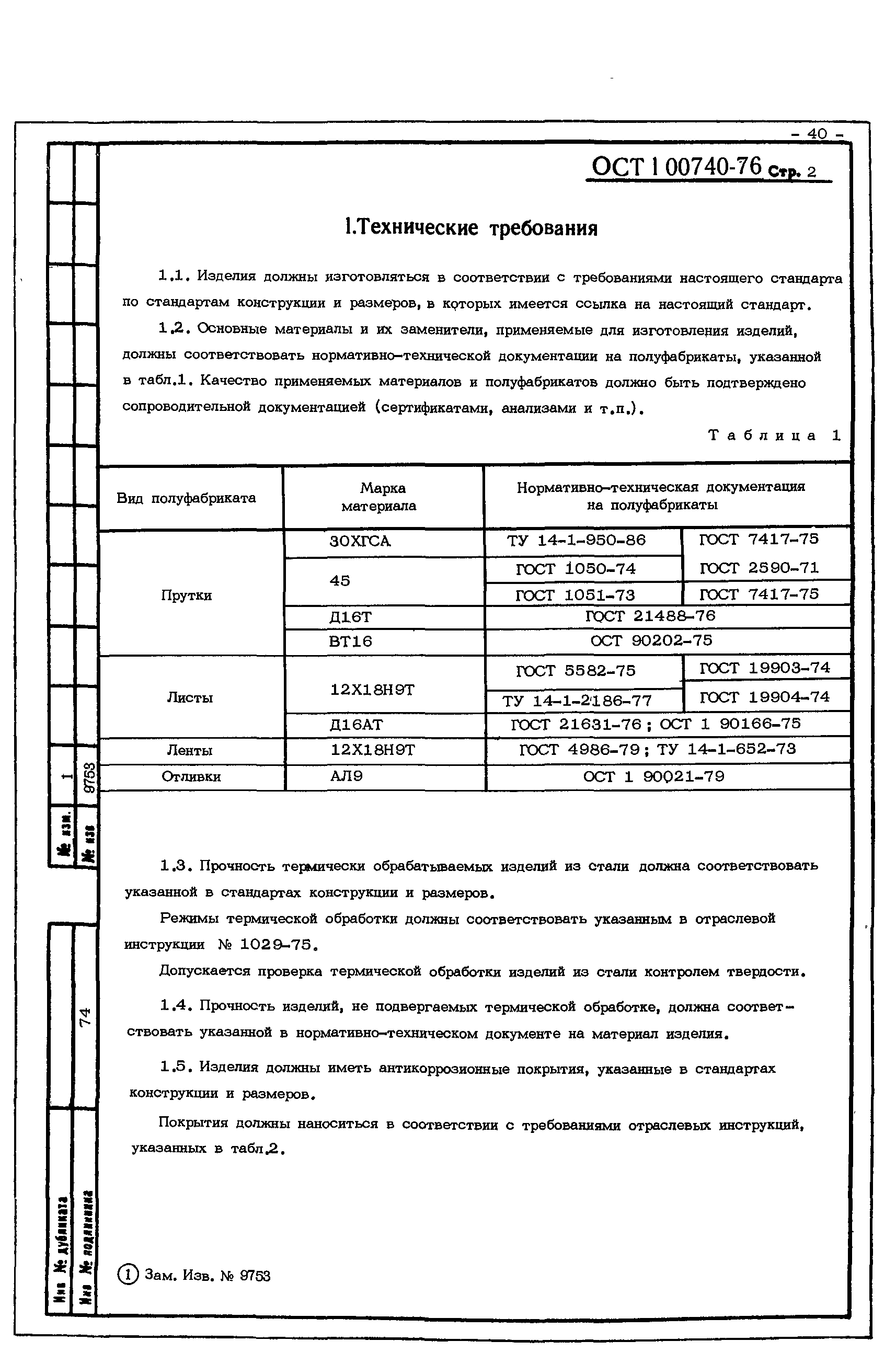 ОСТ 1 00740-76