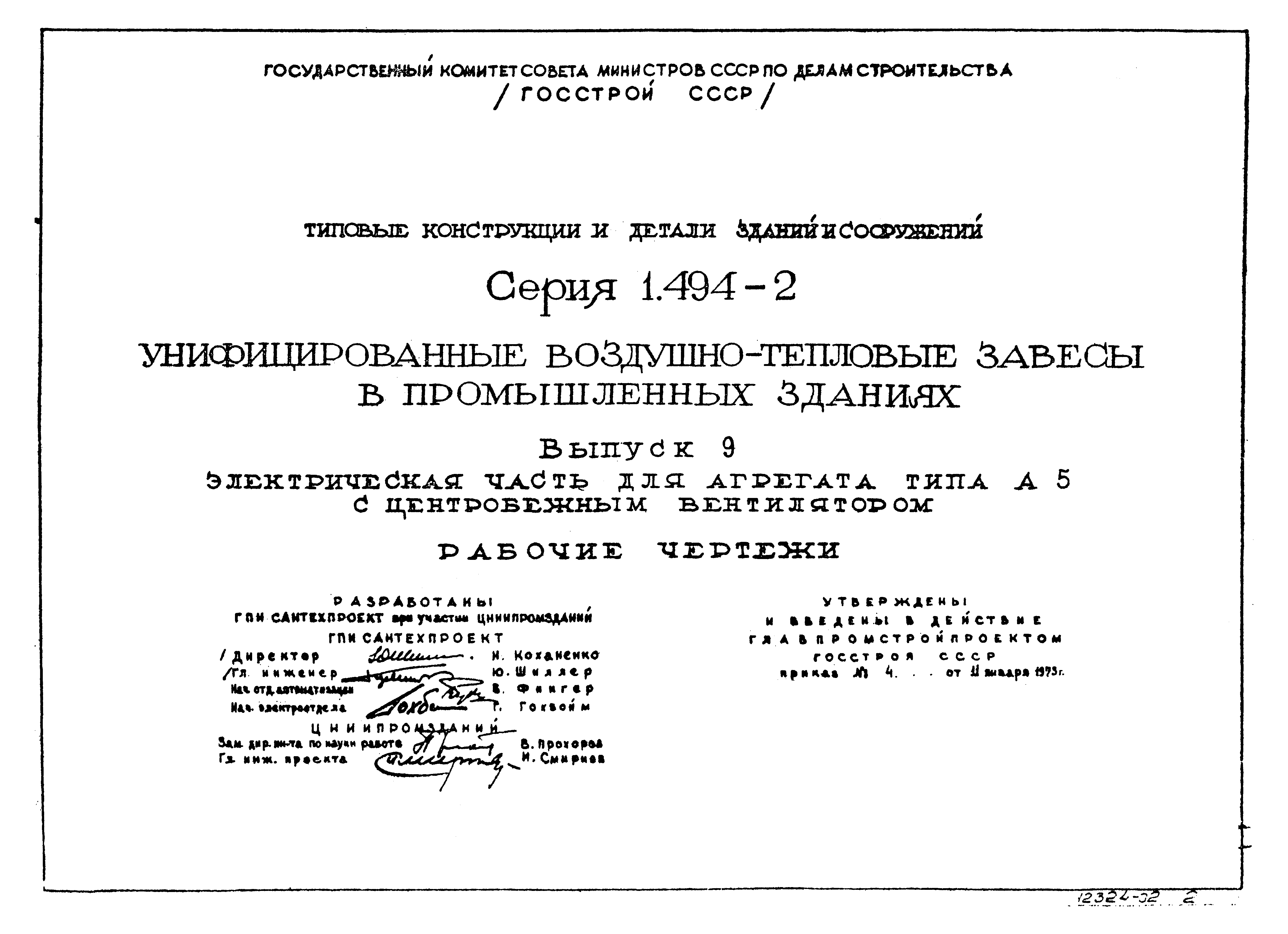 Серия 1.494-2