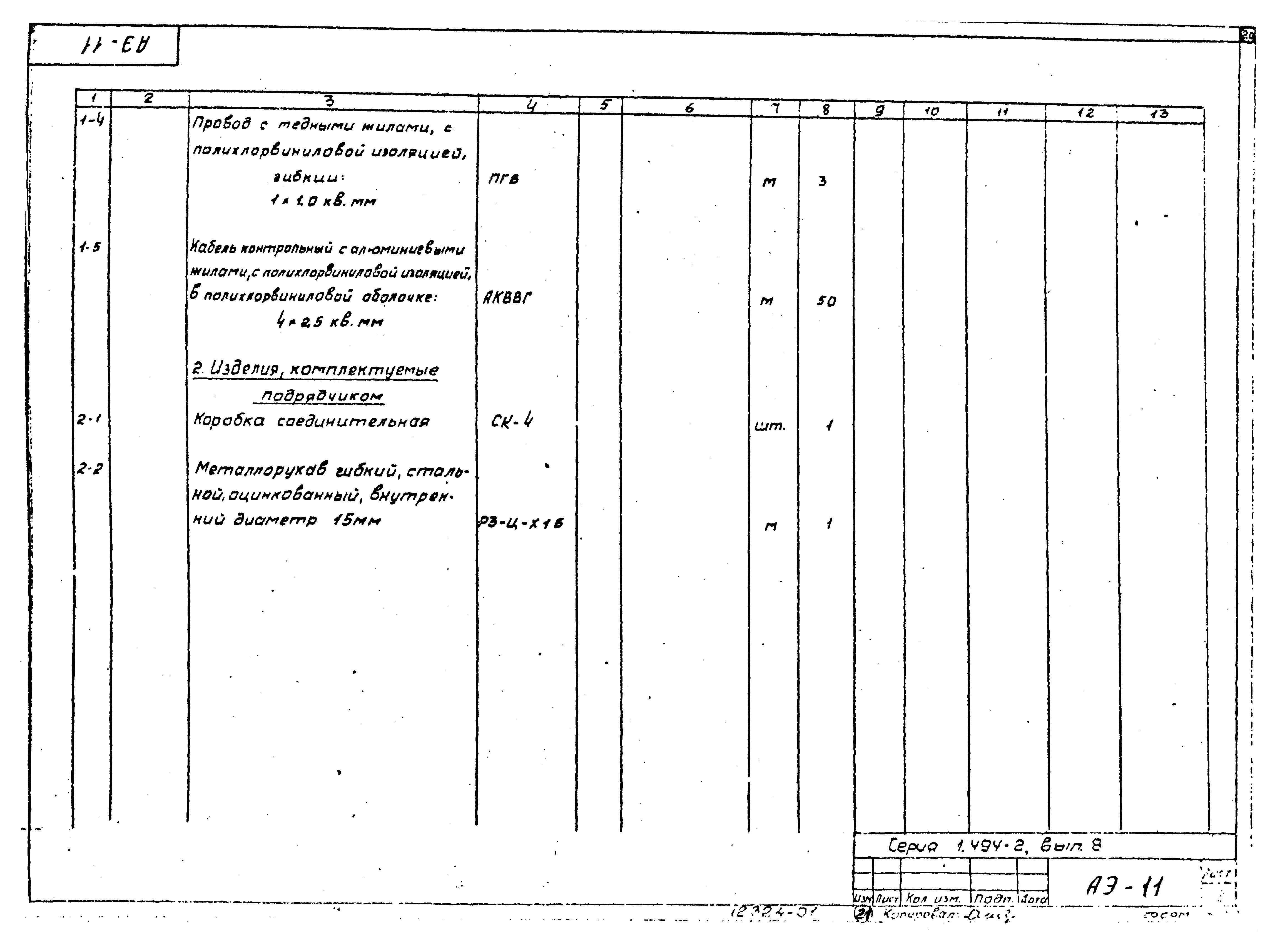 Серия 1.494-2