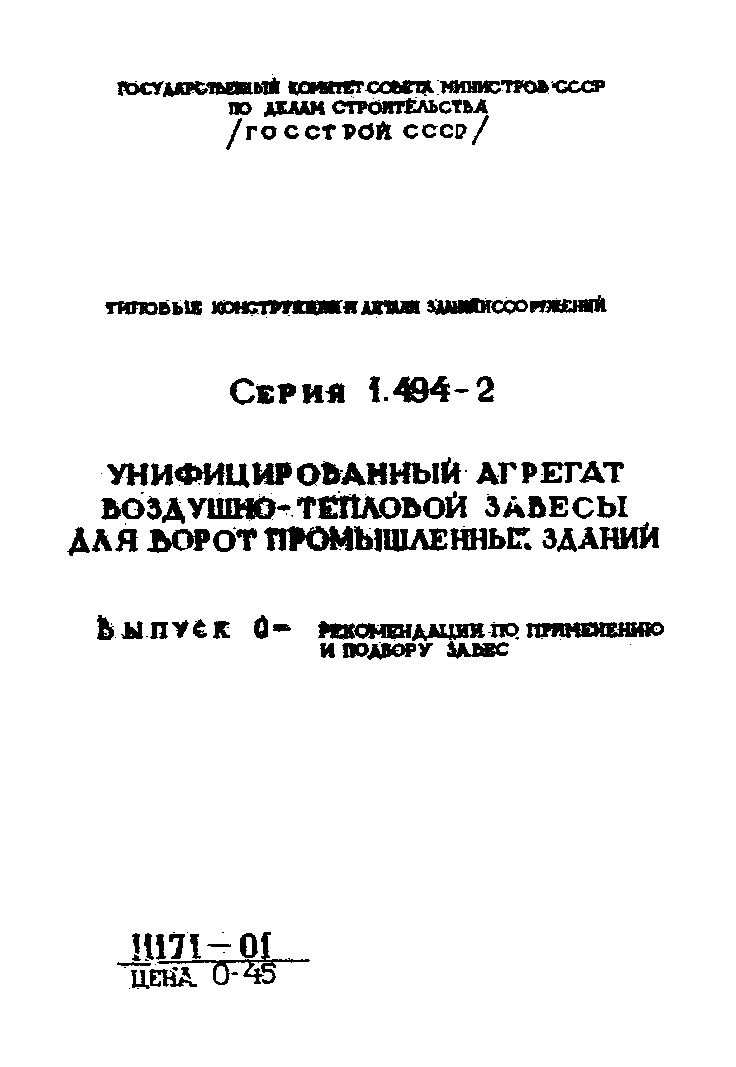 Серия 1.494-2